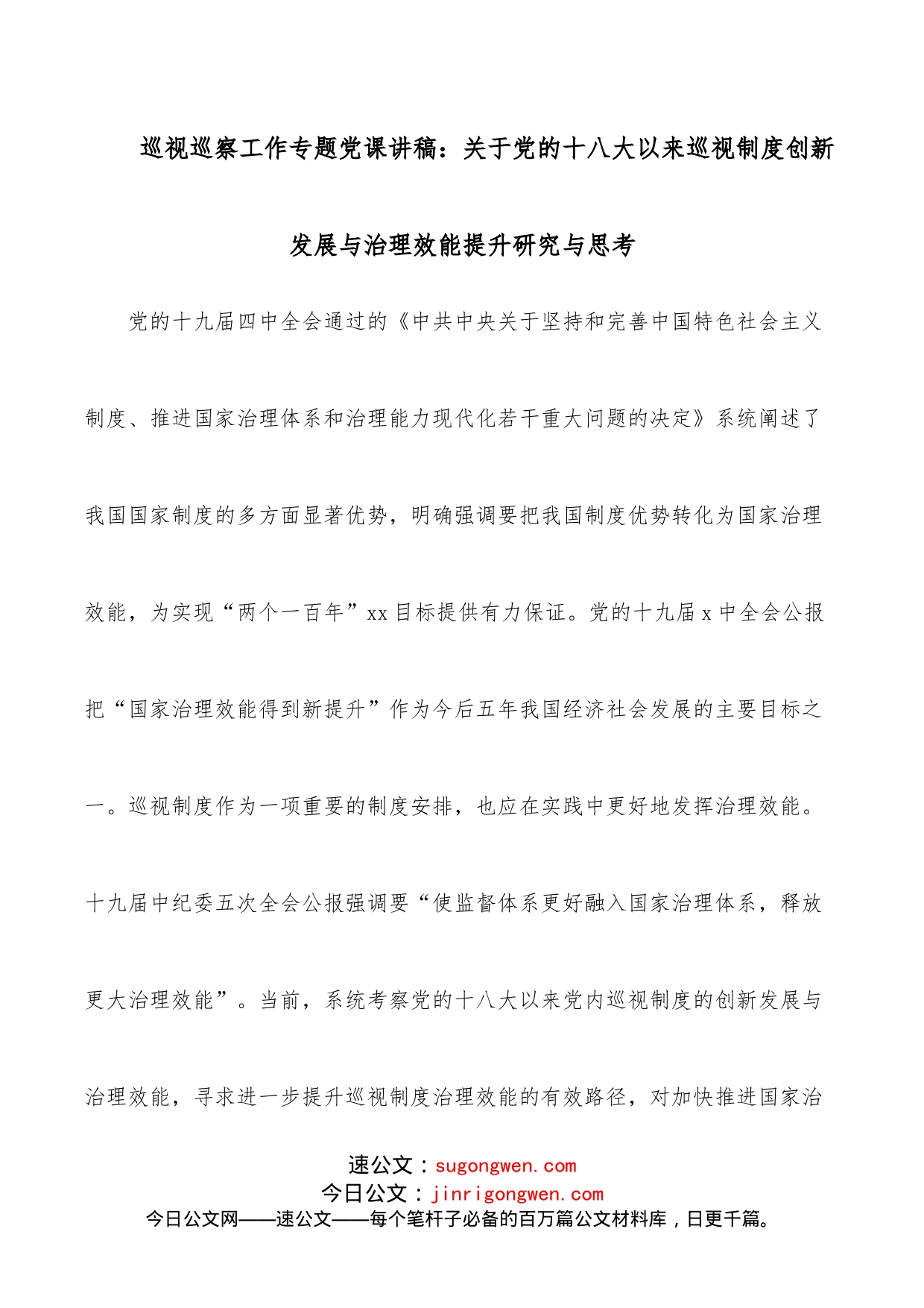 巡视巡察工作专题党课讲稿：关于党的十八大以来巡视制度创新发展与治理效能提升研究与思考_第1页