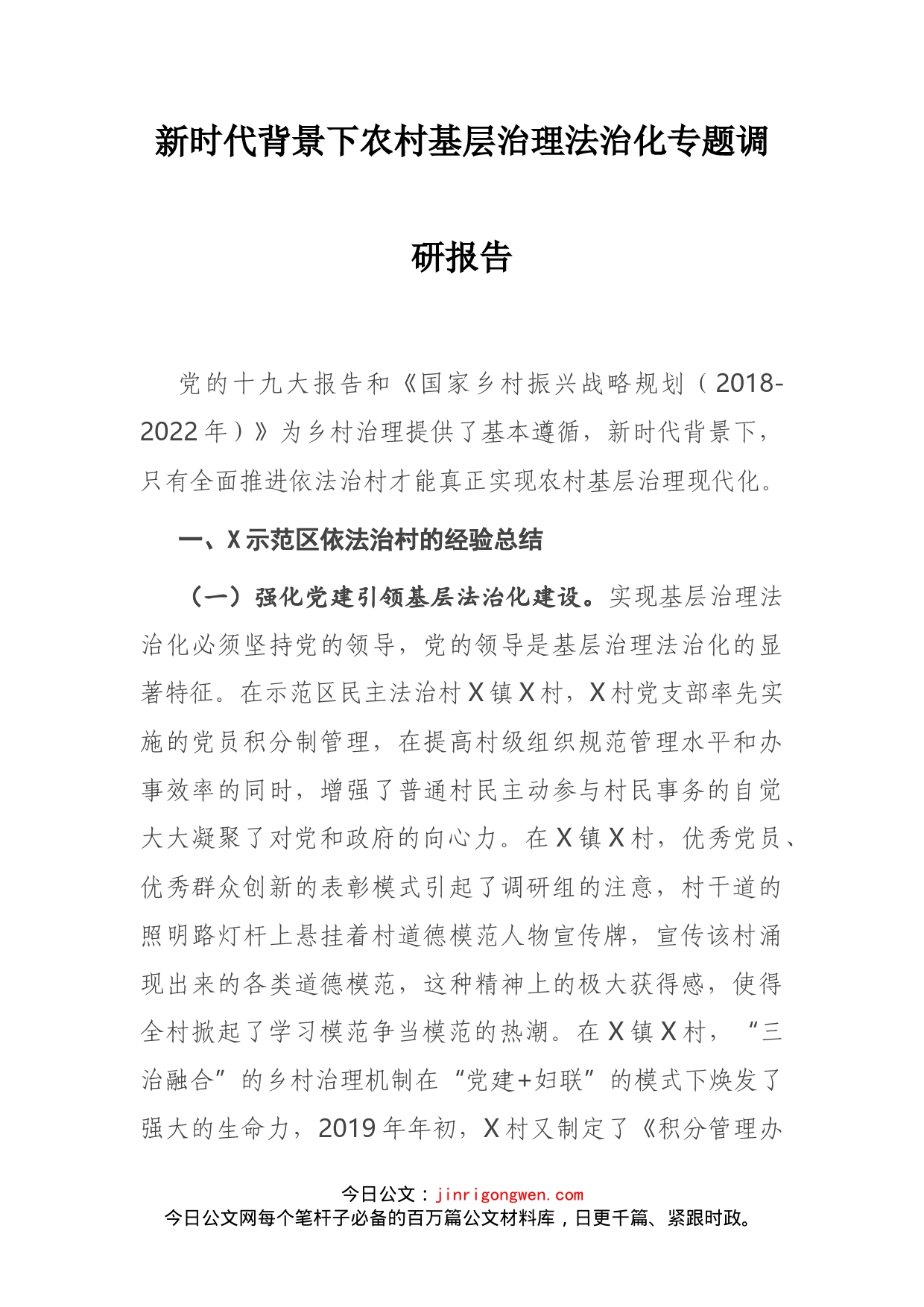 新时代背景下农村基层治理法治化专题调研报告_第2页