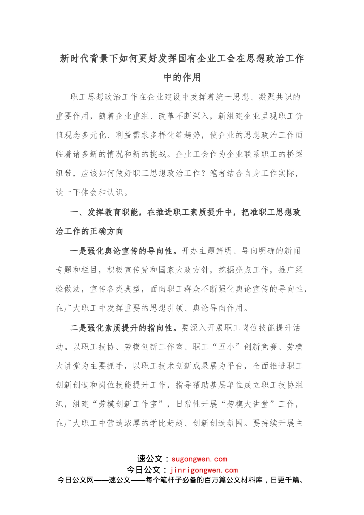 新时代背景下如何更好发挥国有企业工会在思想政治工作中的作用_第1页