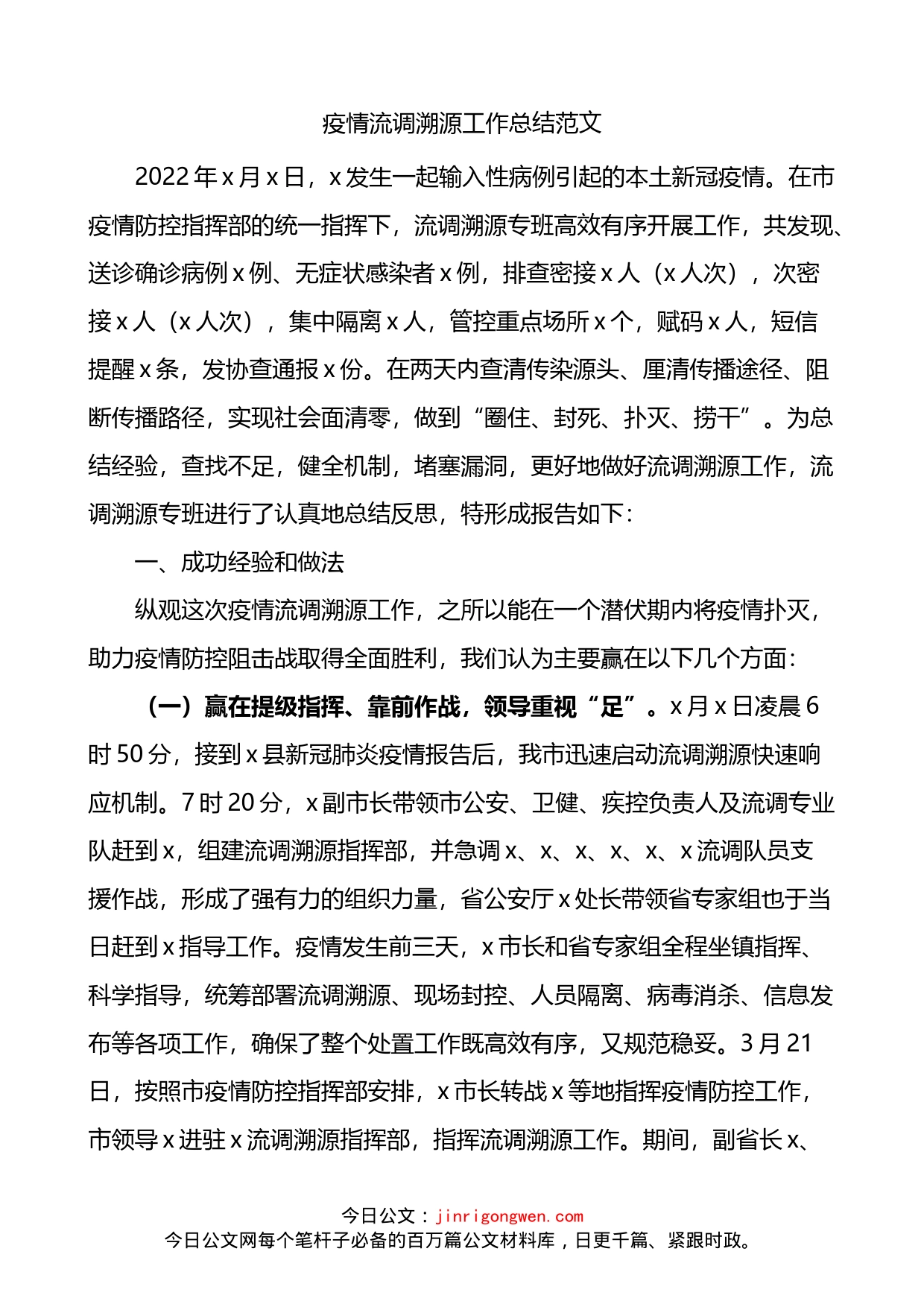 疫情流调溯源工作总结(1)_第1页