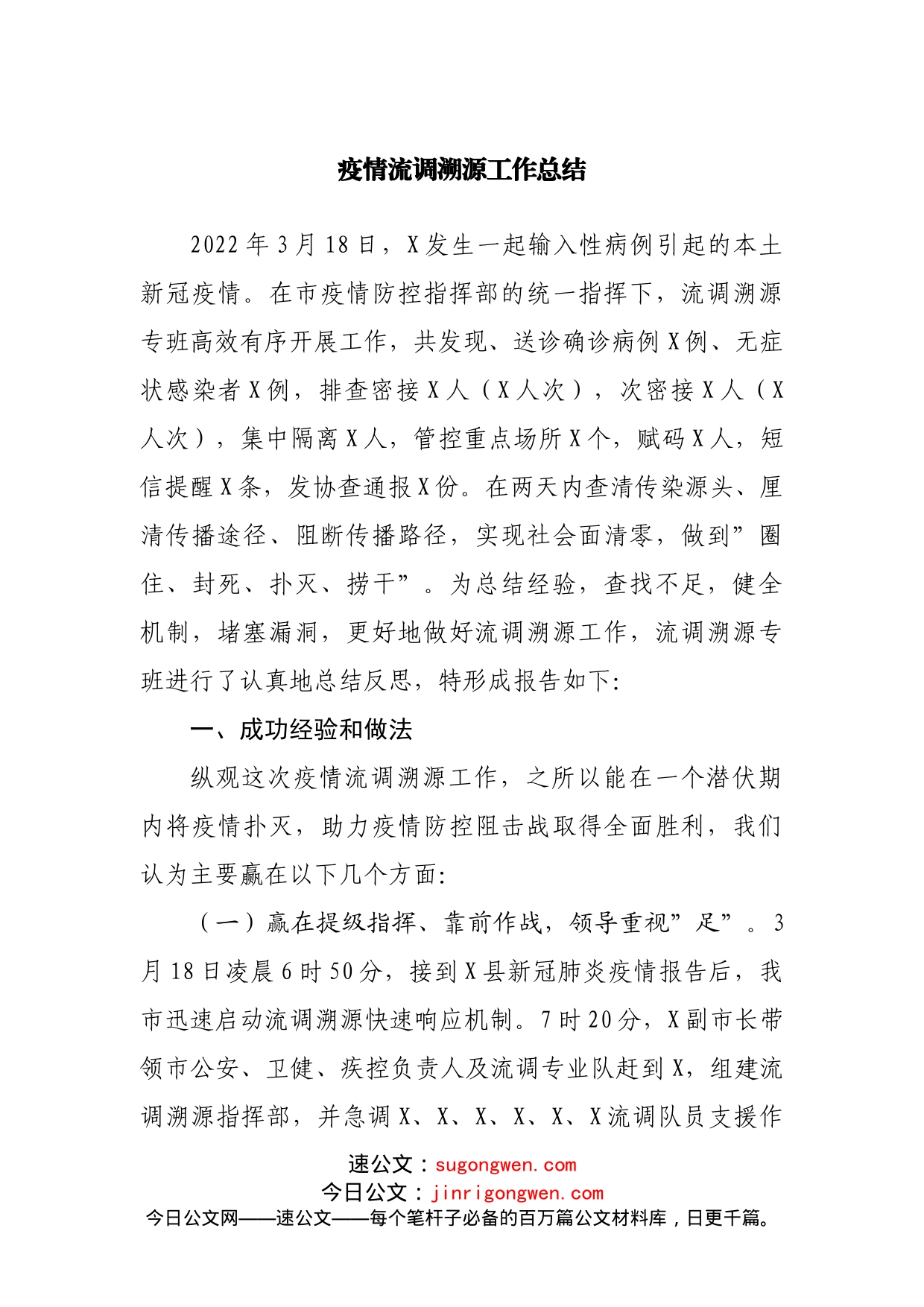 疫情流调溯源工作总结_第1页