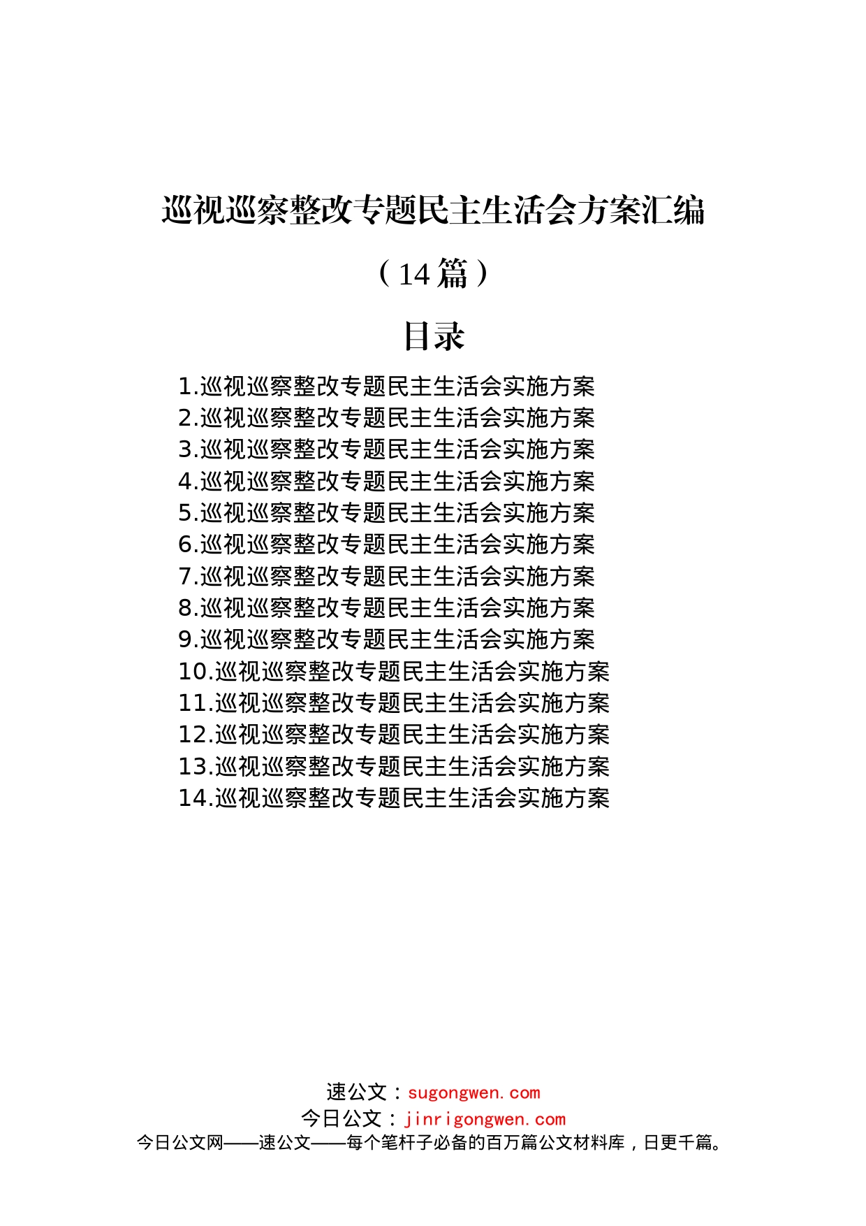 巡视巡察整改专题民主生活会方案汇编（14篇）_第1页