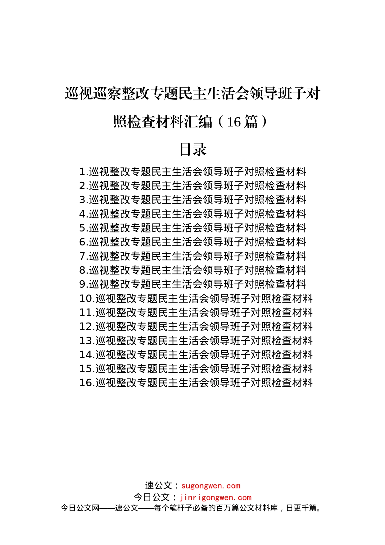 巡视巡察整改专题民主生活会领导班子对照检查材料汇编（16篇）_第1页