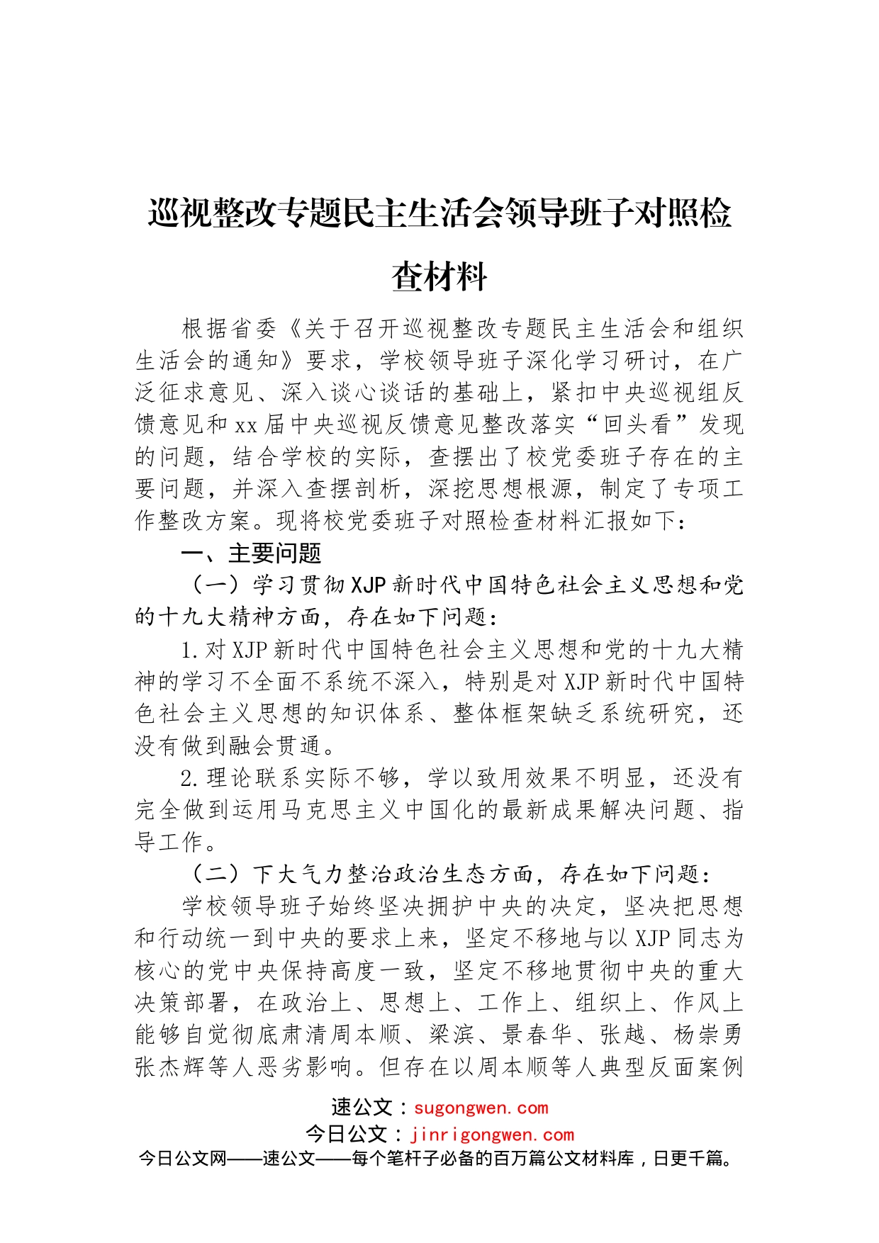 巡视巡察整改专题民主生活会领导班子对照检查材料汇编（16篇）_第2页