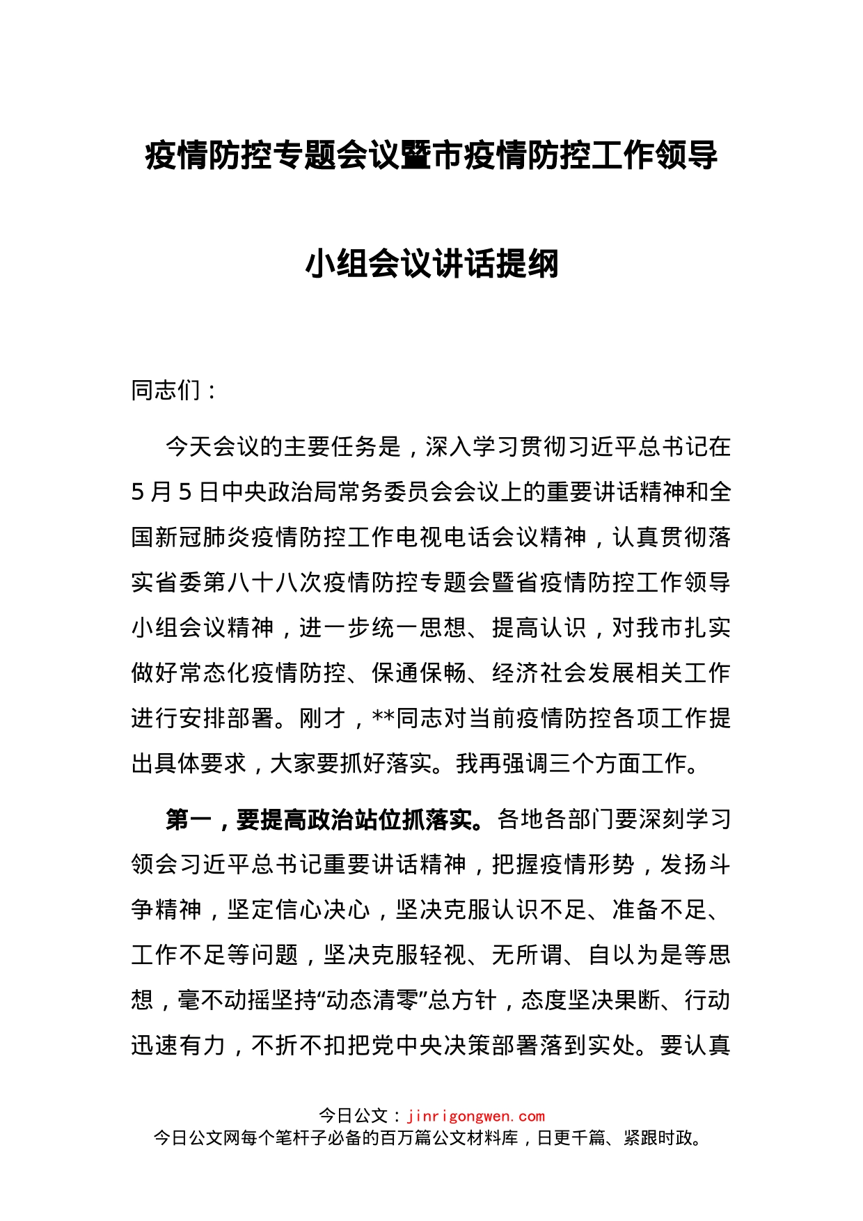 疫情防控专题会议暨市疫情防控工作领导小组会议讲话提纲_第1页