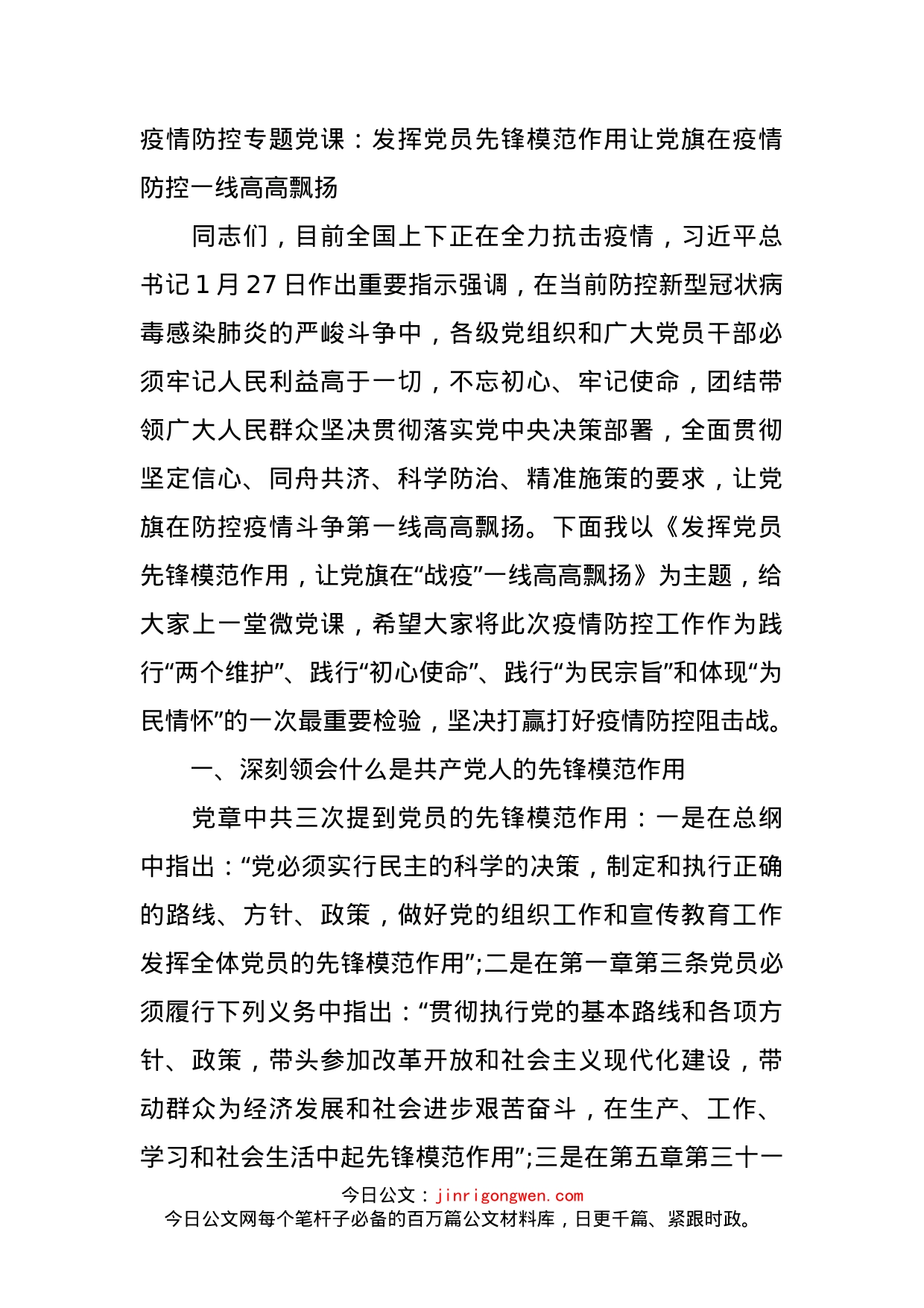 疫情防控专题党课：发挥党员先锋模范作用让党旗在疫情防控一线高高飘扬_第1页