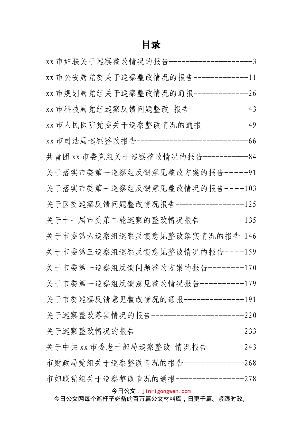 巡视巡查整改报告汇编（50篇）_第2页