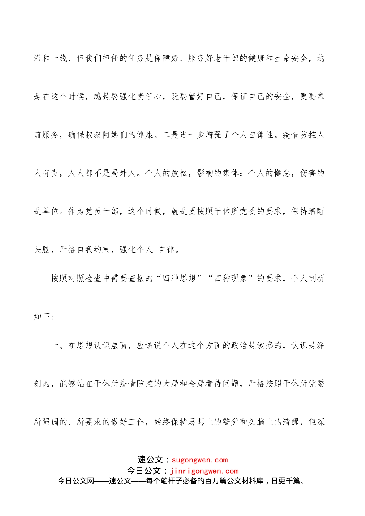 疫情防控专题民主生活会个人对照检查提纲_第2页