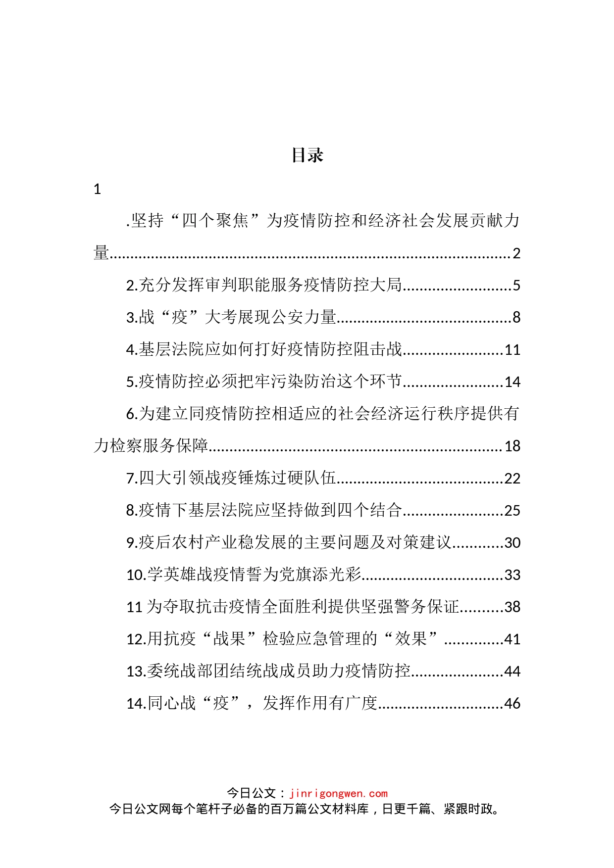 疫情防控主题汇报材料汇编（14篇）_第2页