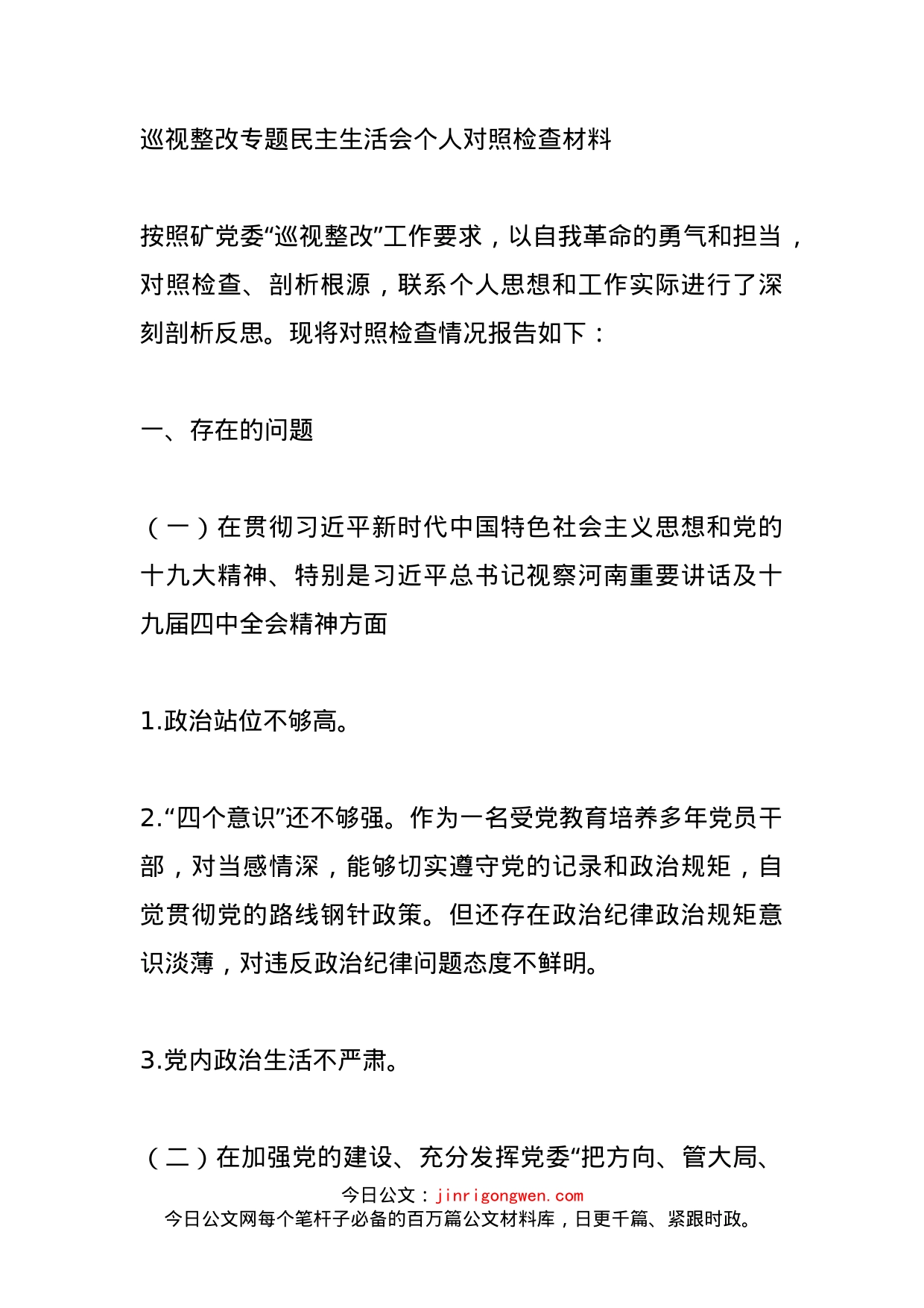 巡视整改专题民主生活会个人对照检查材料_第1页