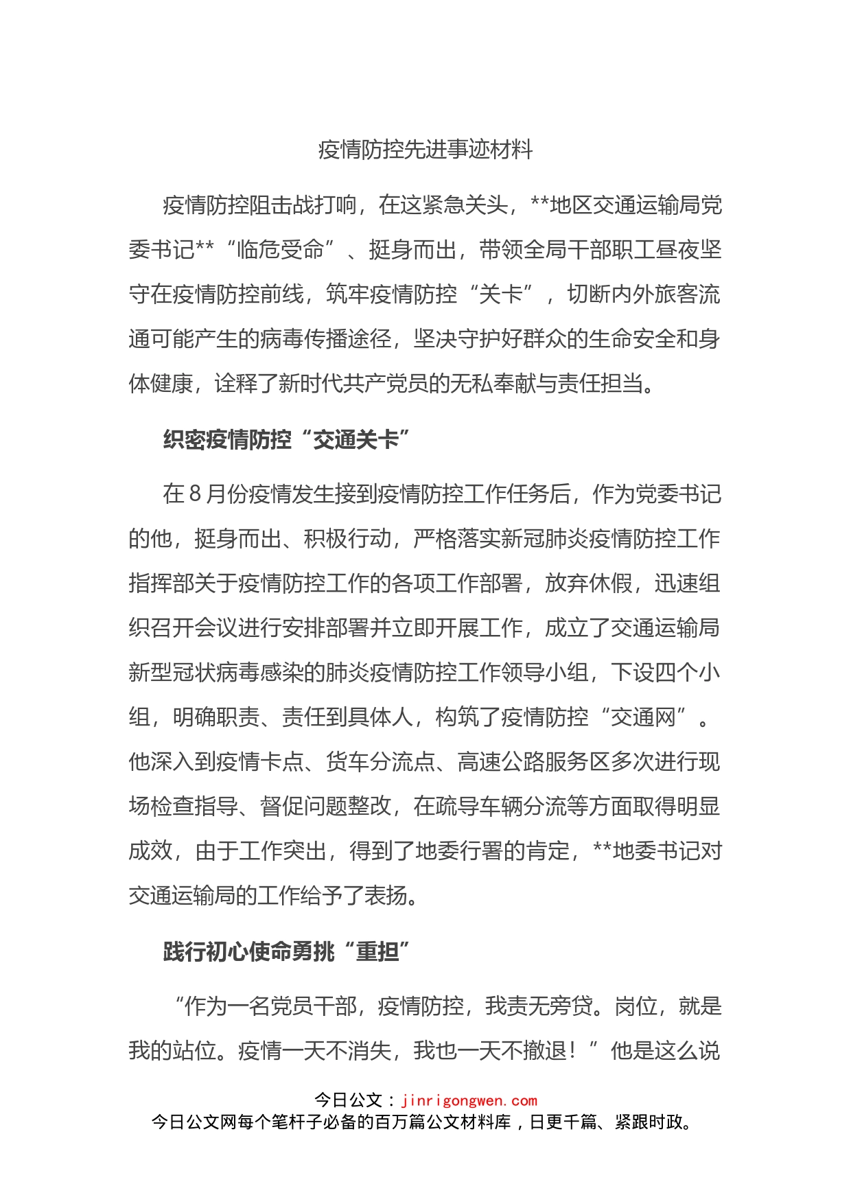 疫情防控先进事迹材料_第1页