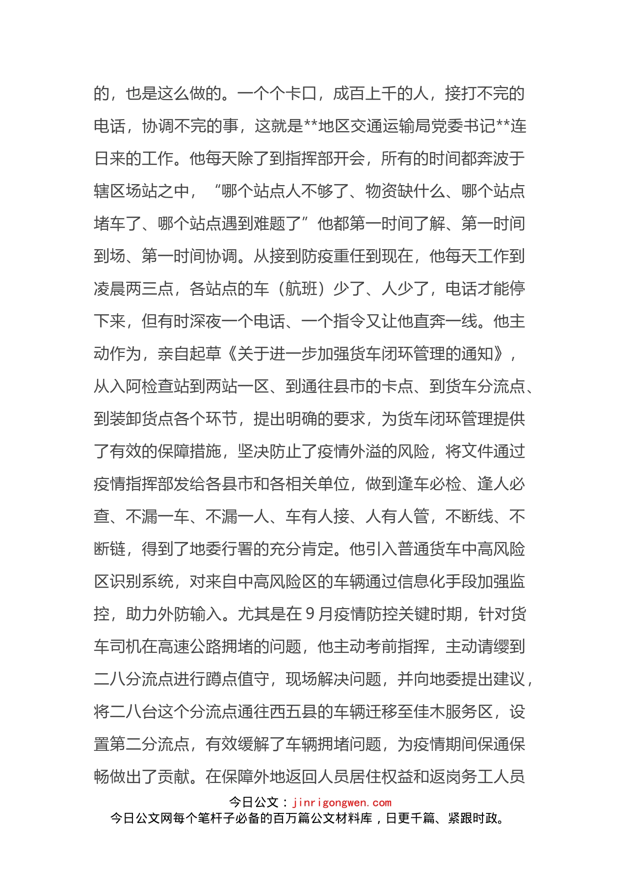 疫情防控先进事迹材料_第2页