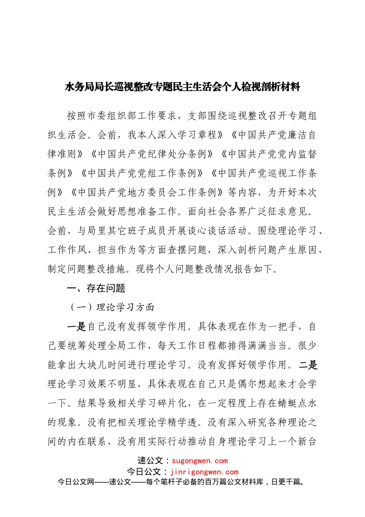 巡视整改专题民主生活会个人检视剖析材料_第1页