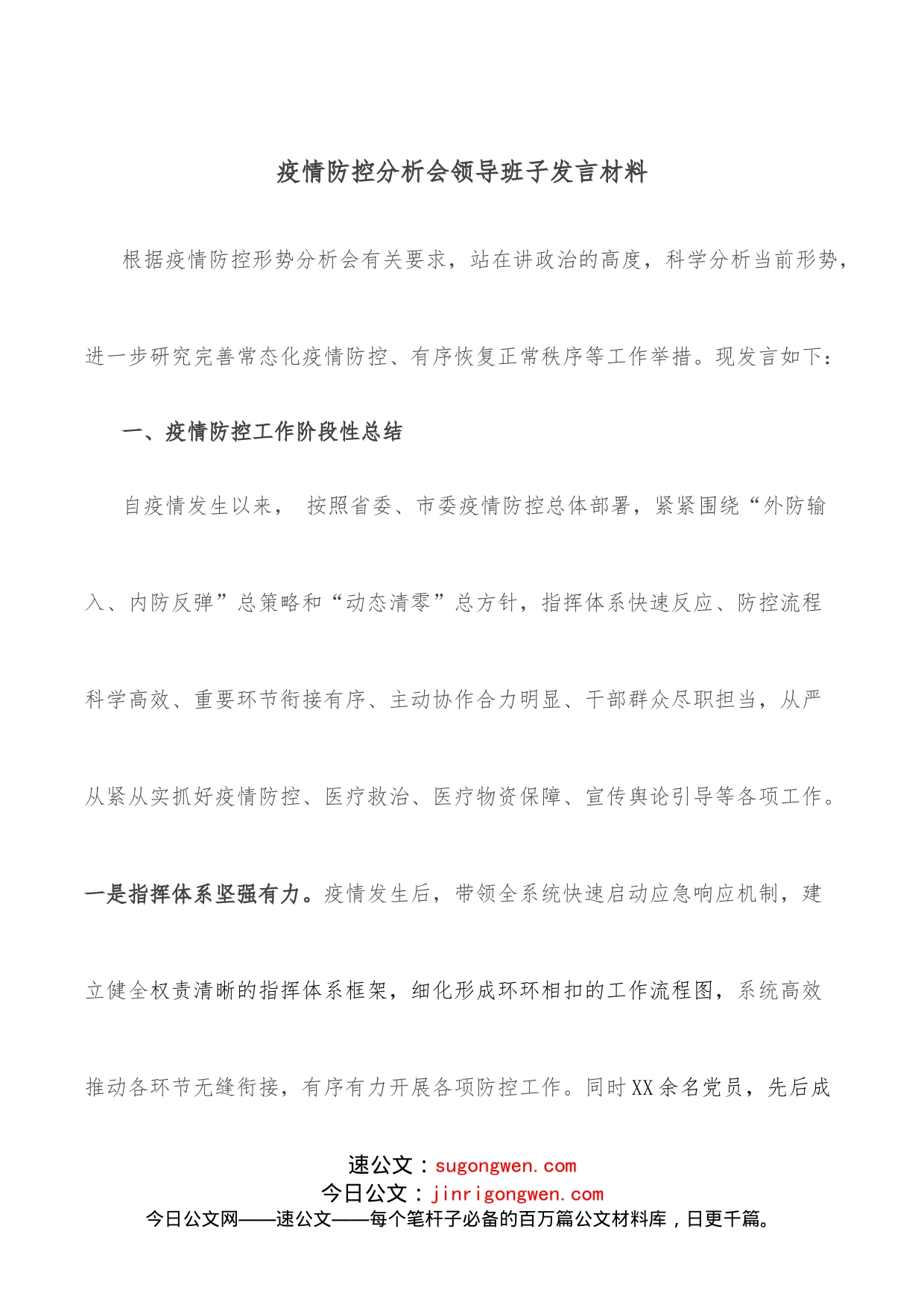 疫情防控分析会领导班子发言材料_第1页
