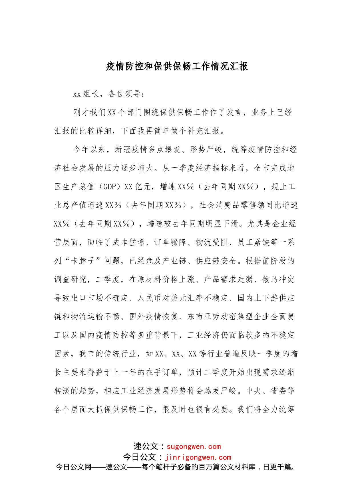 疫情防控和保供保畅工作情况汇报_第1页
