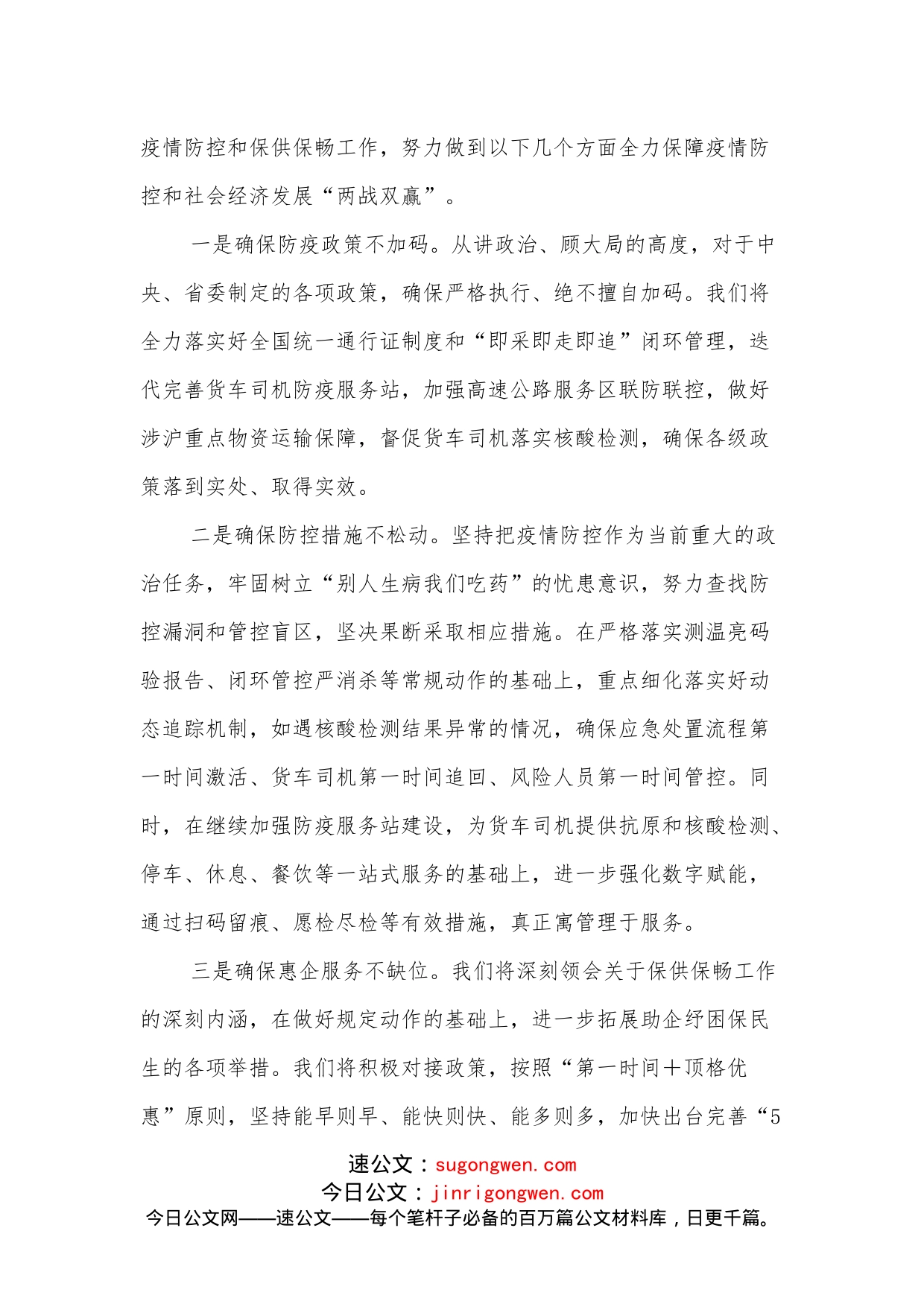 疫情防控和保供保畅工作情况汇报_第2页