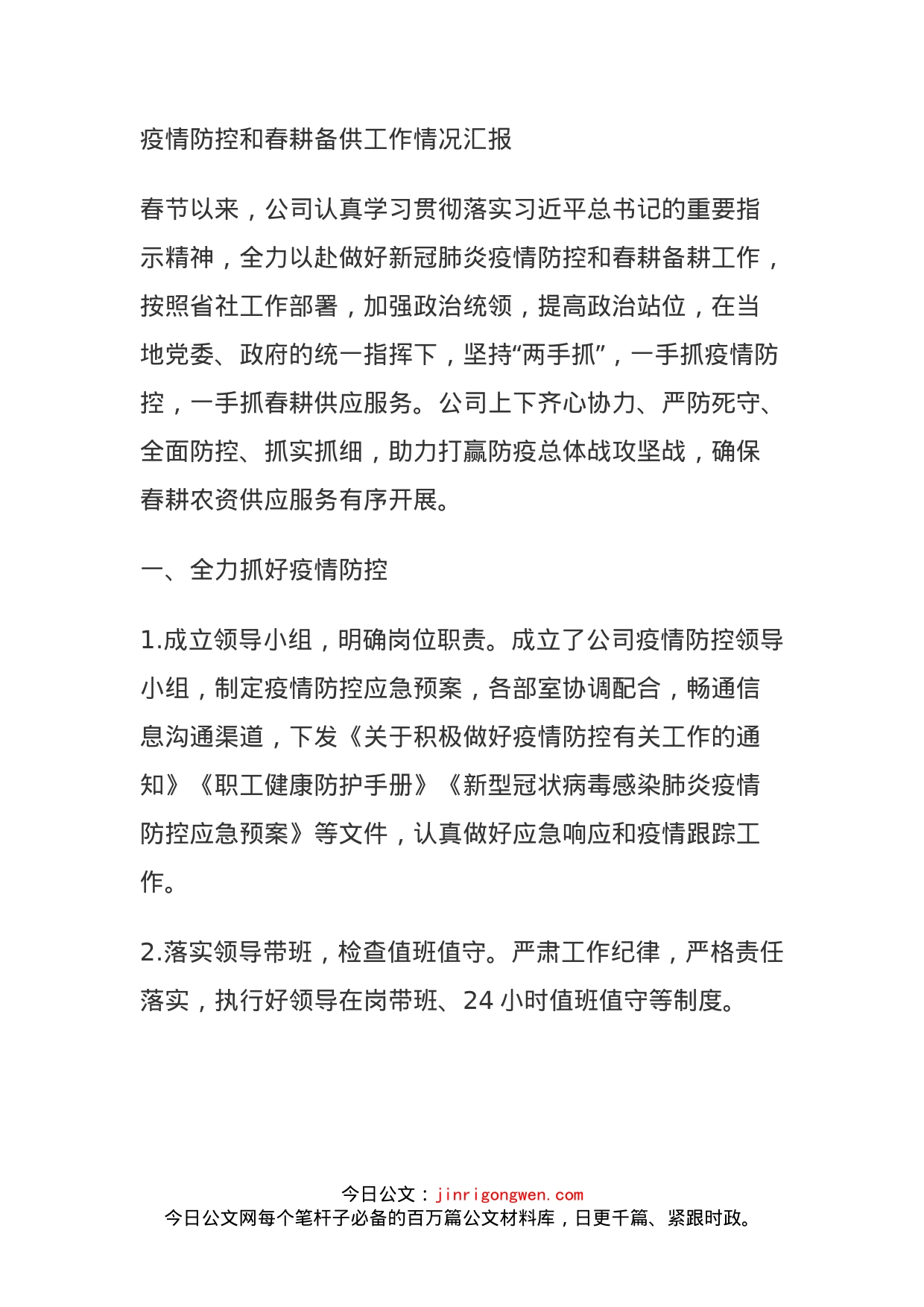 疫情防控和春耕备供工作情况汇报_第1页
