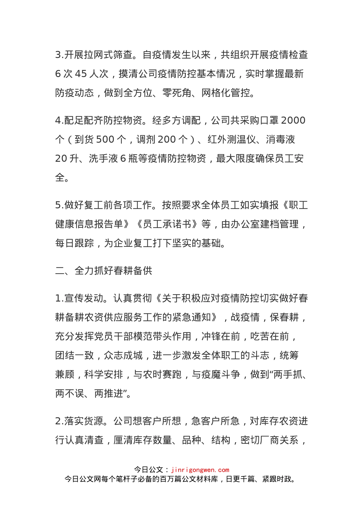 疫情防控和春耕备供工作情况汇报_第2页