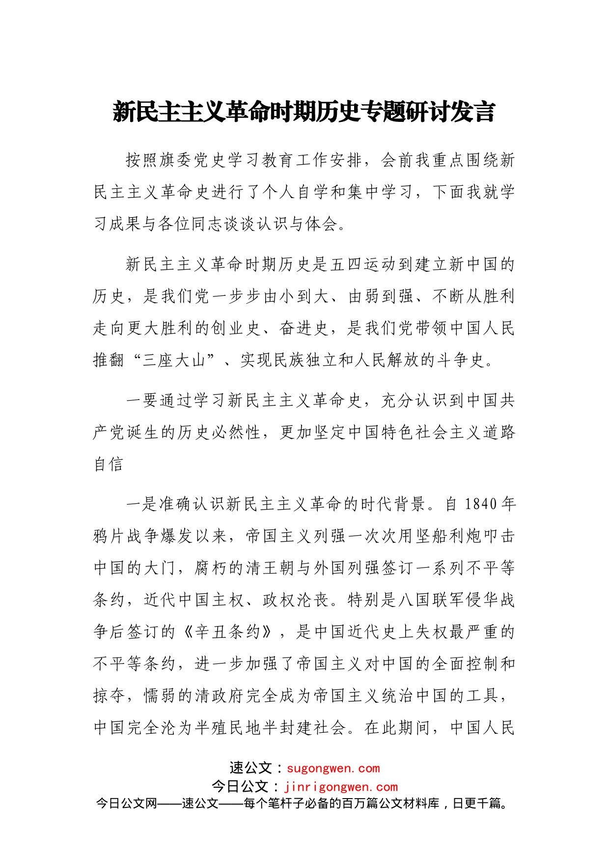 新民主主义革命时期党史专题研讨发言4200字_第1页