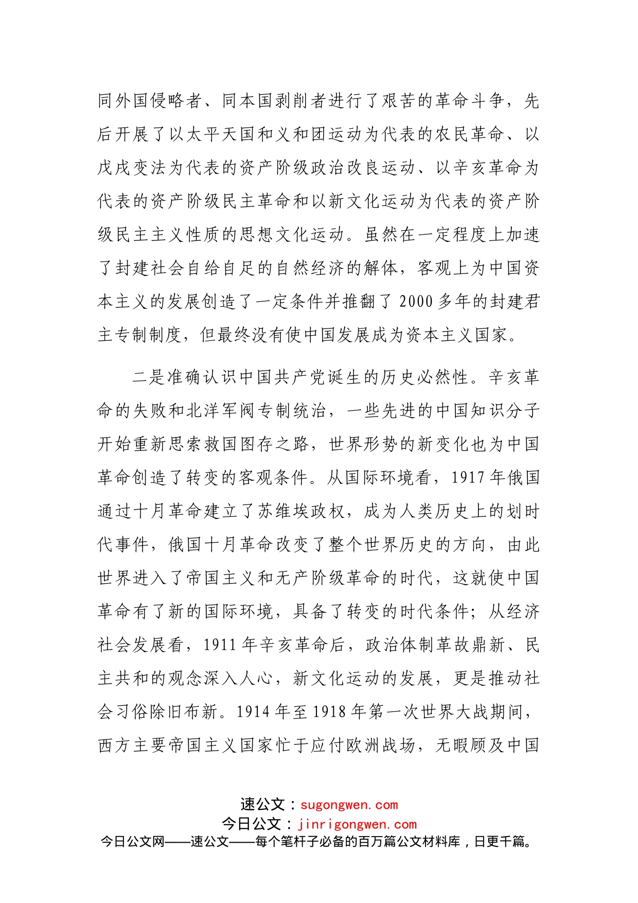 新民主主义革命时期党史专题研讨发言4200字_第2页