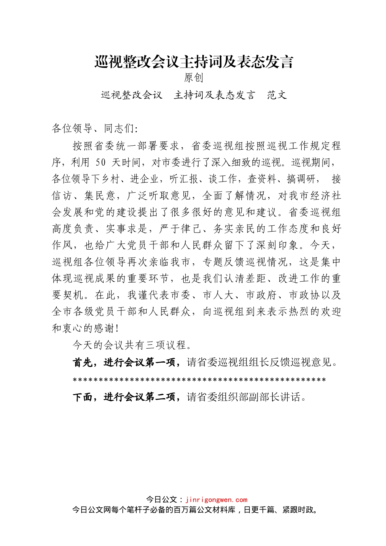 巡视整改主持词及表态发言等汇编_第2页