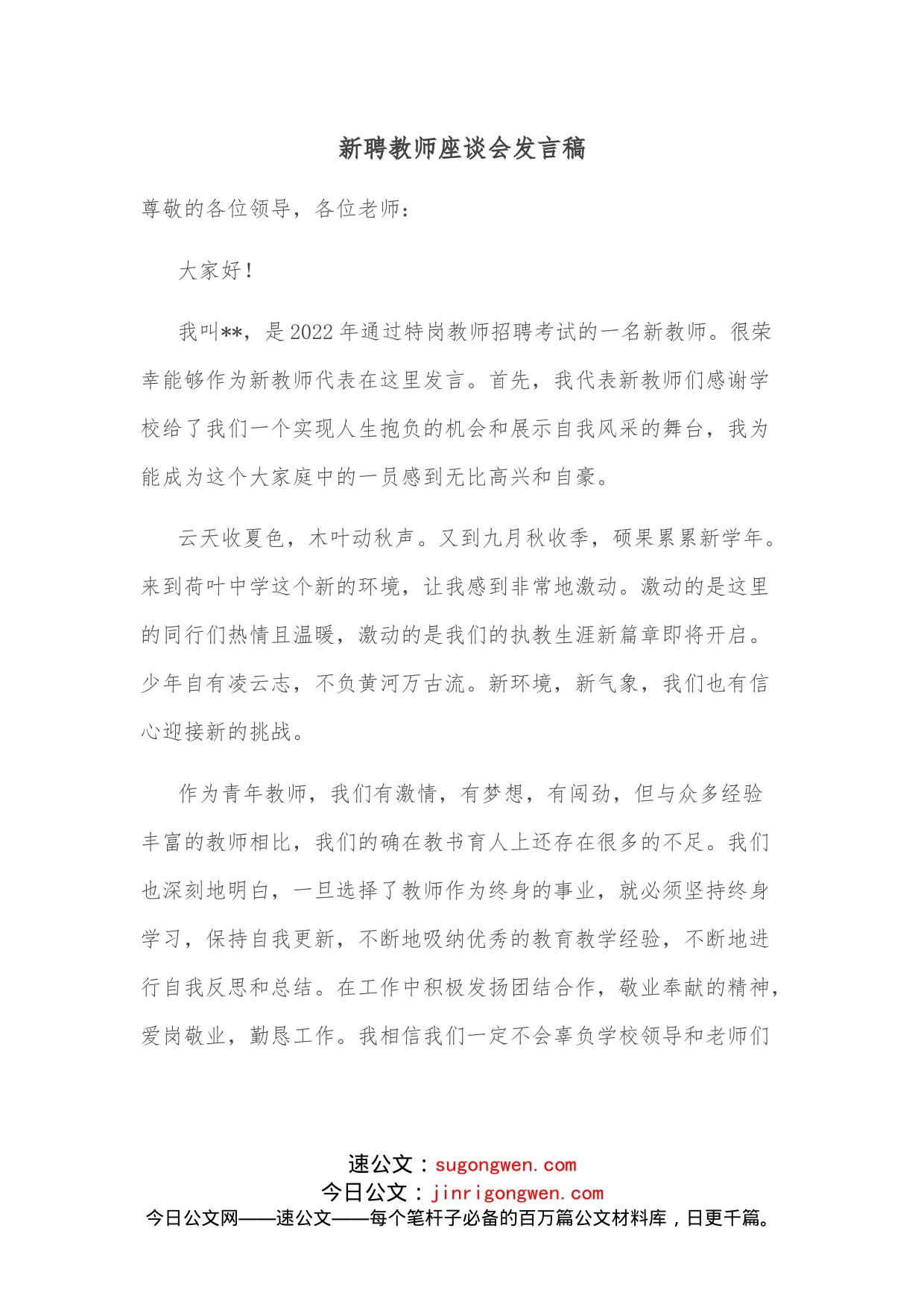 新聘教师座谈会发言稿_第1页