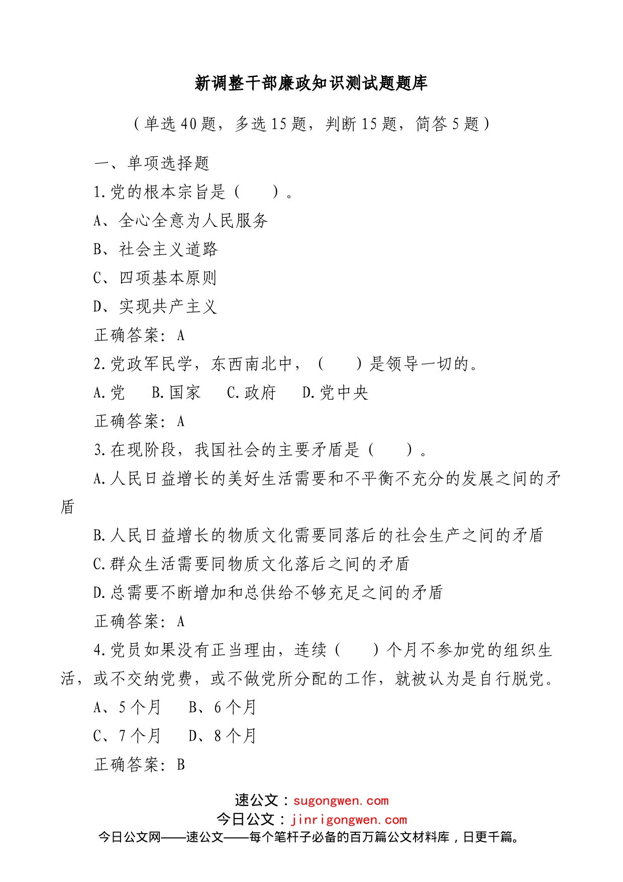 新调整干部廉政知识测试题题库75题_第1页