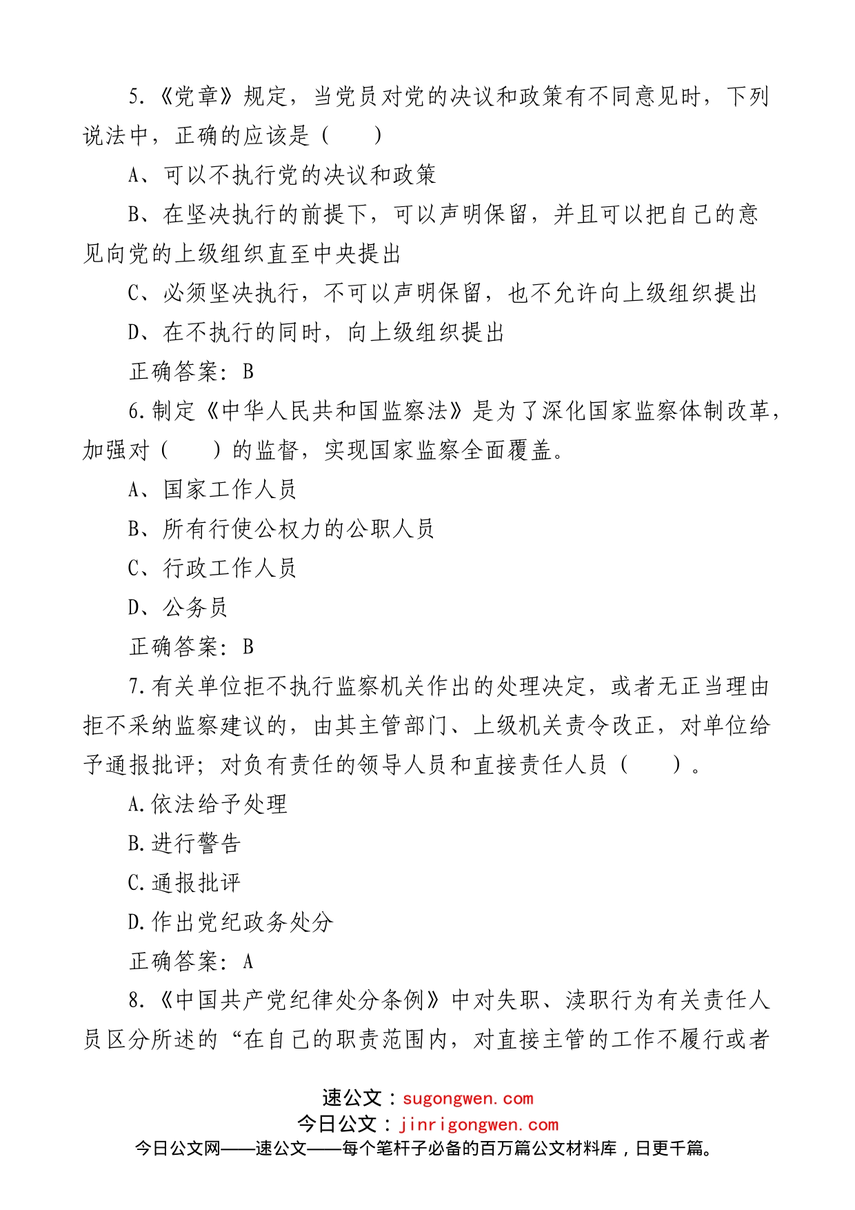 新调整干部廉政知识测试题题库75题_第2页