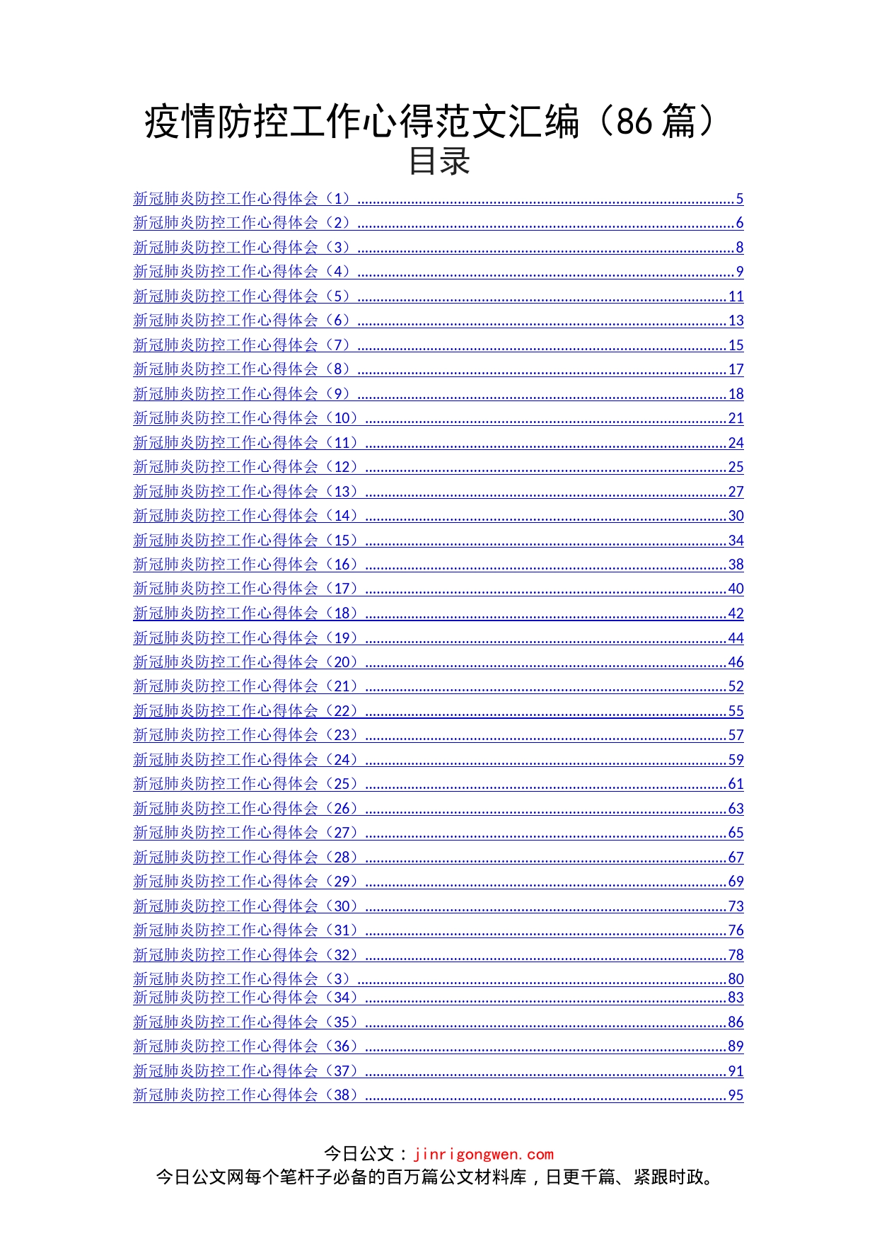 疫情防控工作心得体会汇编（86篇）_第1页