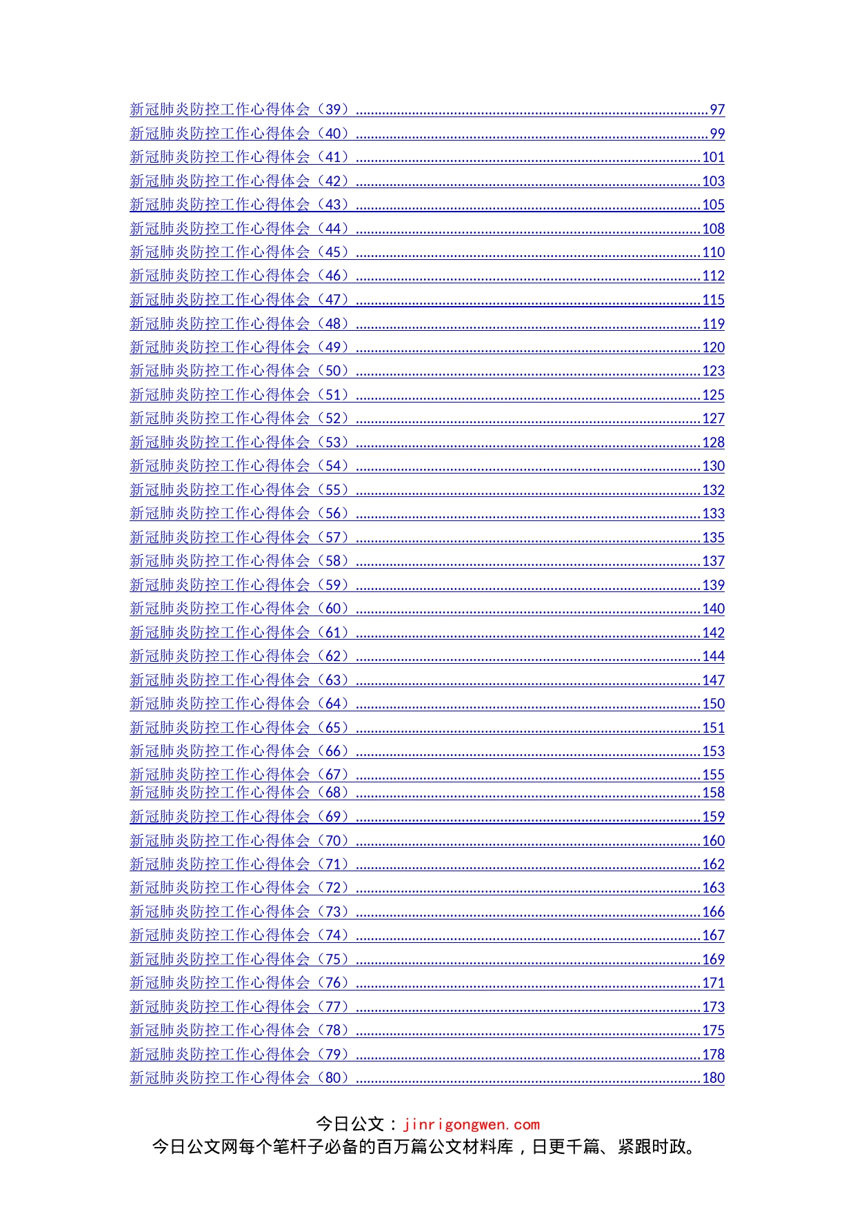 疫情防控工作心得体会汇编（86篇）_第2页