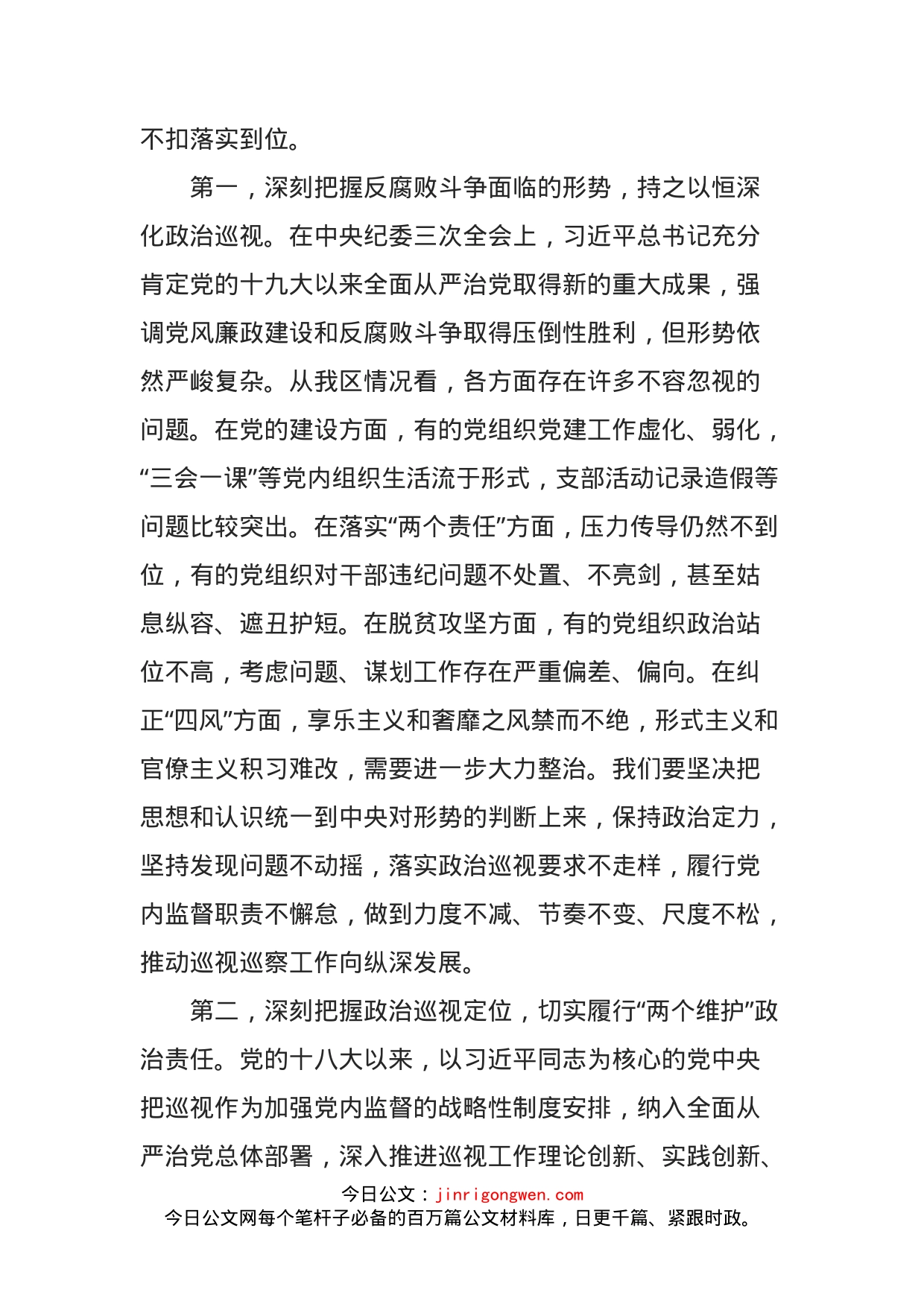 巡视组组长在全区巡视工作动员会上的讲话_第2页