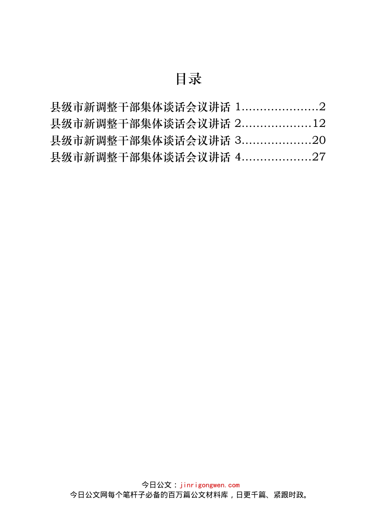 新调整干部集体谈话会议讲话汇编_第2页