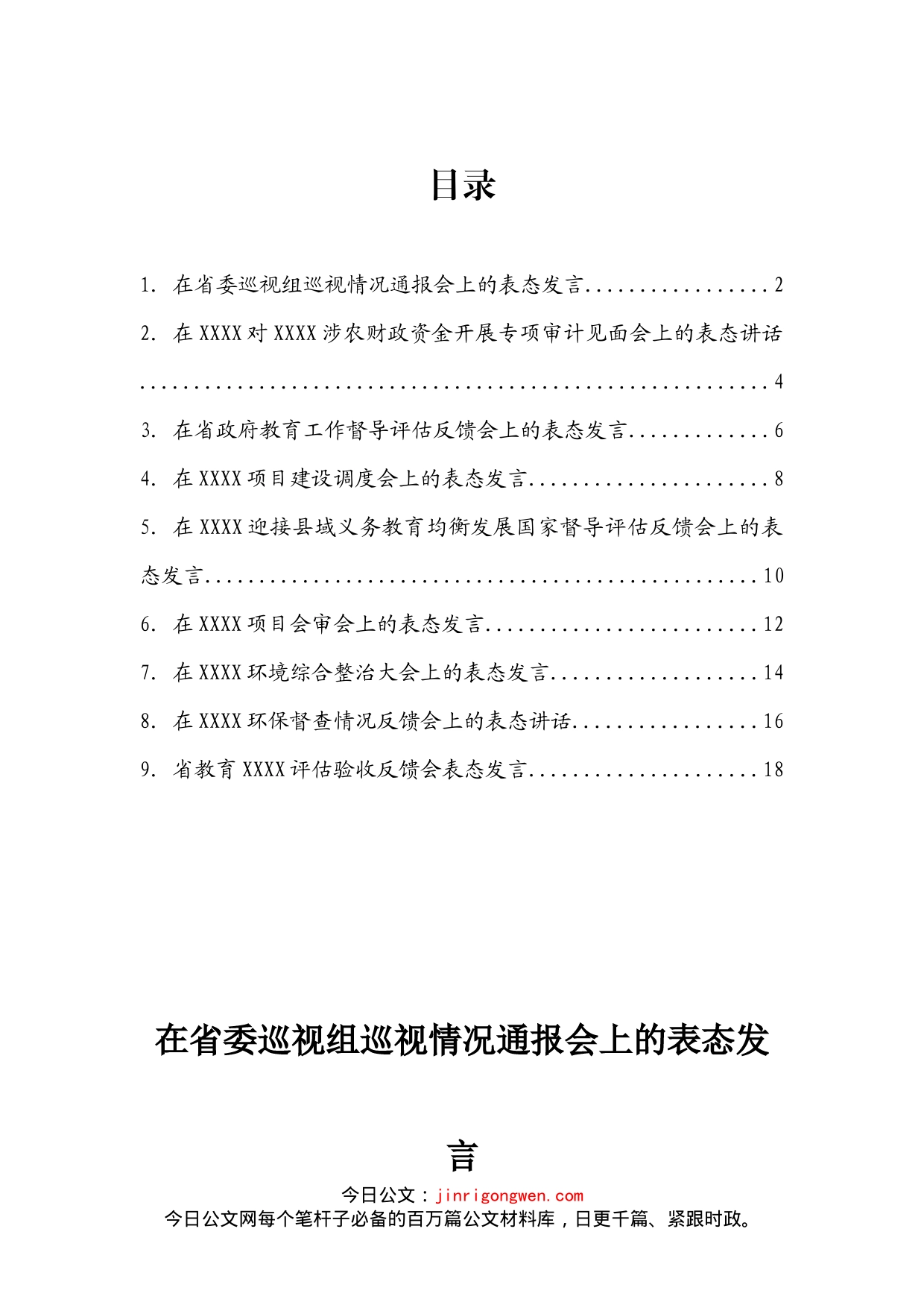 巡视通报、专项审计、督导评估、验收等会议表态发言汇编（9篇）_第2页