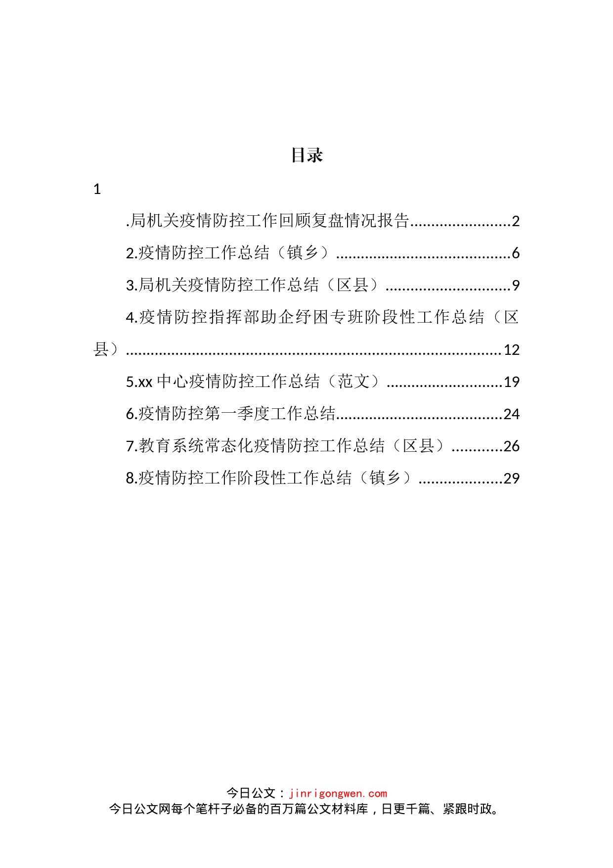 疫情防控工作总结汇编_第2页