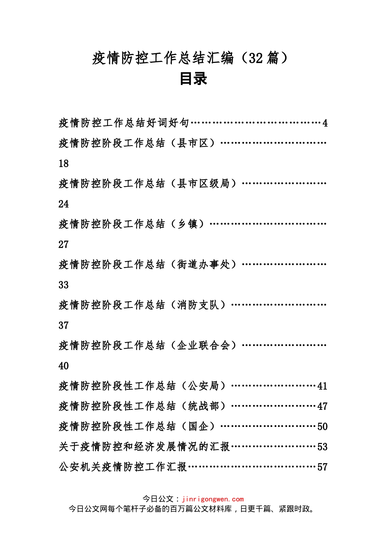 疫情防控工作总结汇编（32篇）_第1页