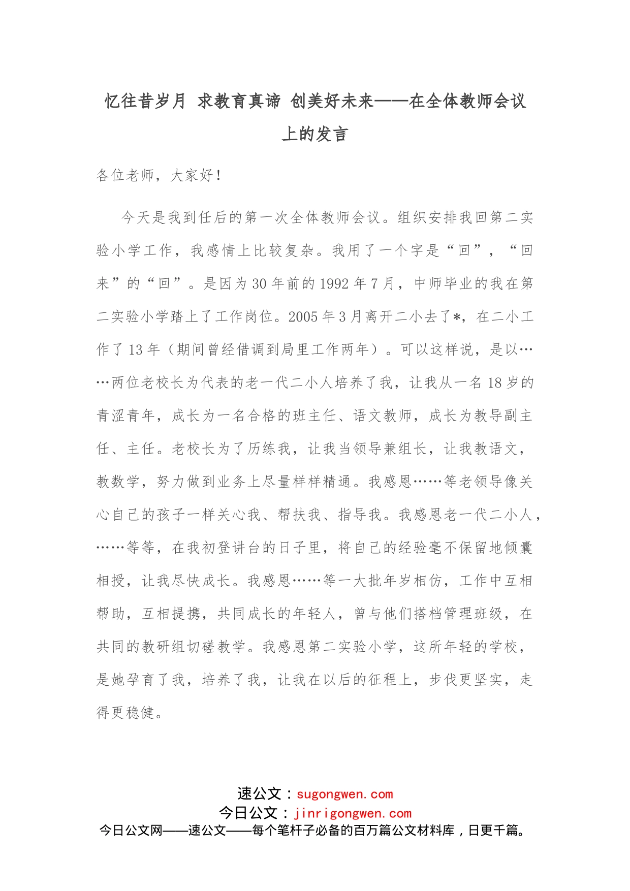 忆往昔岁月求教育真谛创美好未来在全体教师会议上的发言_第1页