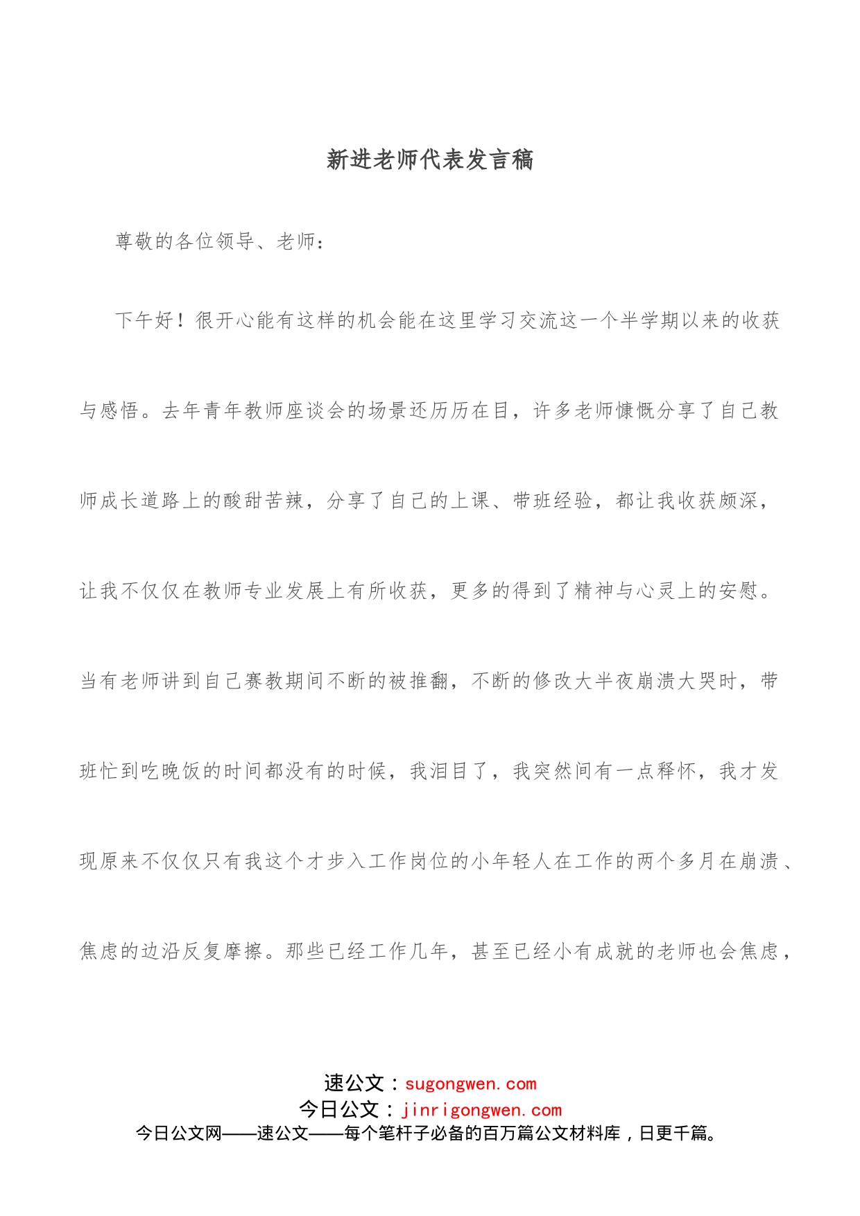 新进老师代表发言稿(1)_第1页