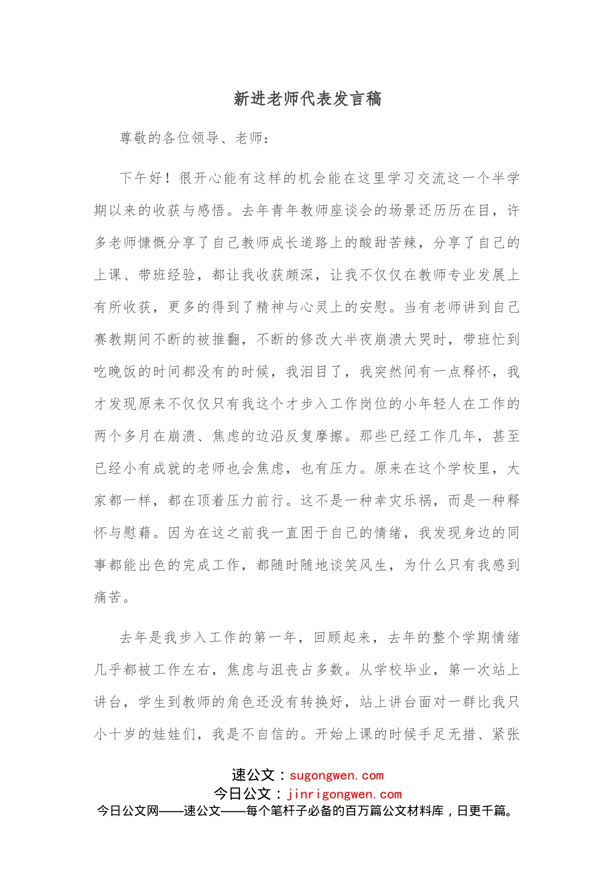 新进老师代表发言稿_第1页