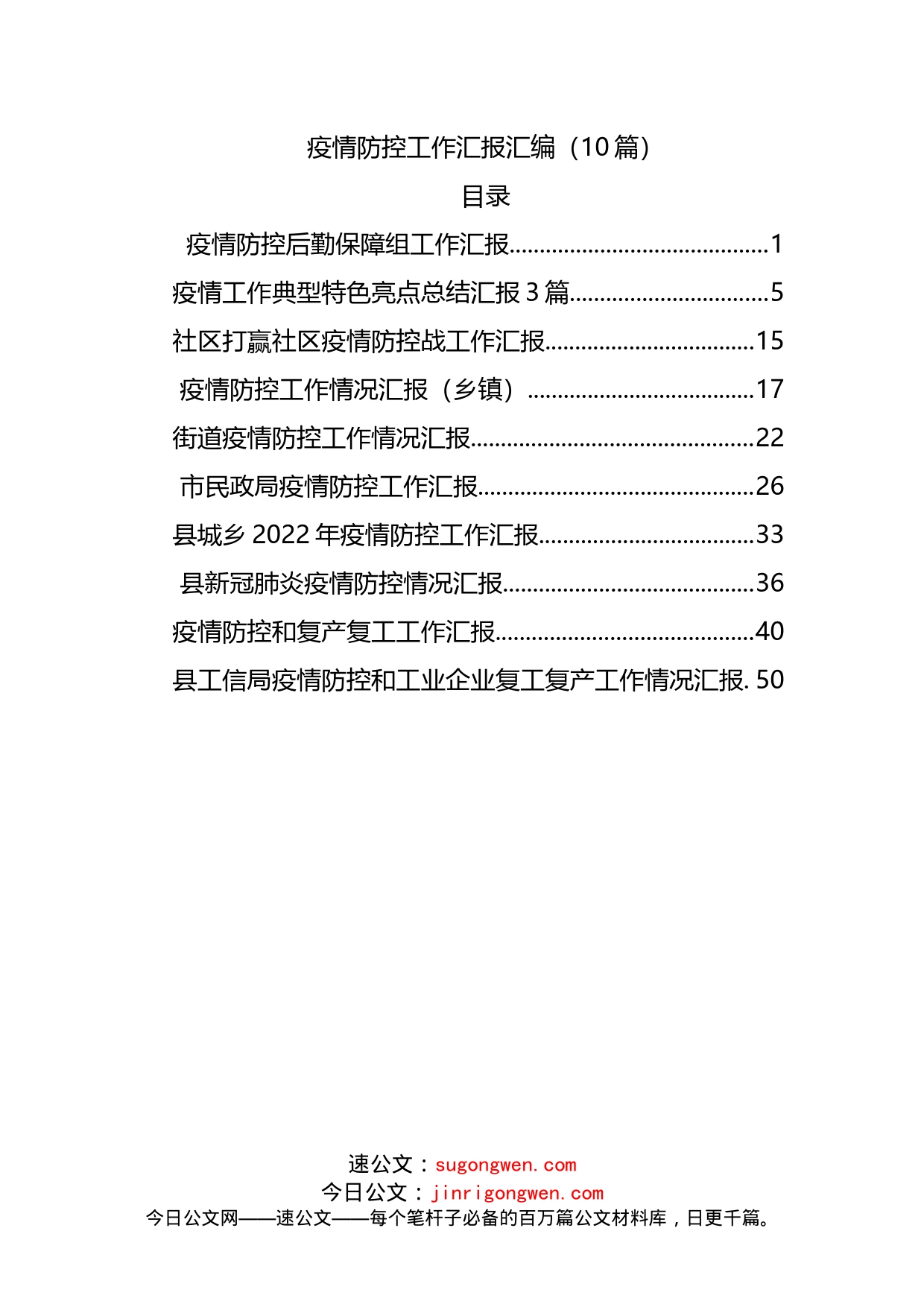 疫情防控工作汇报汇编（10篇）_第1页