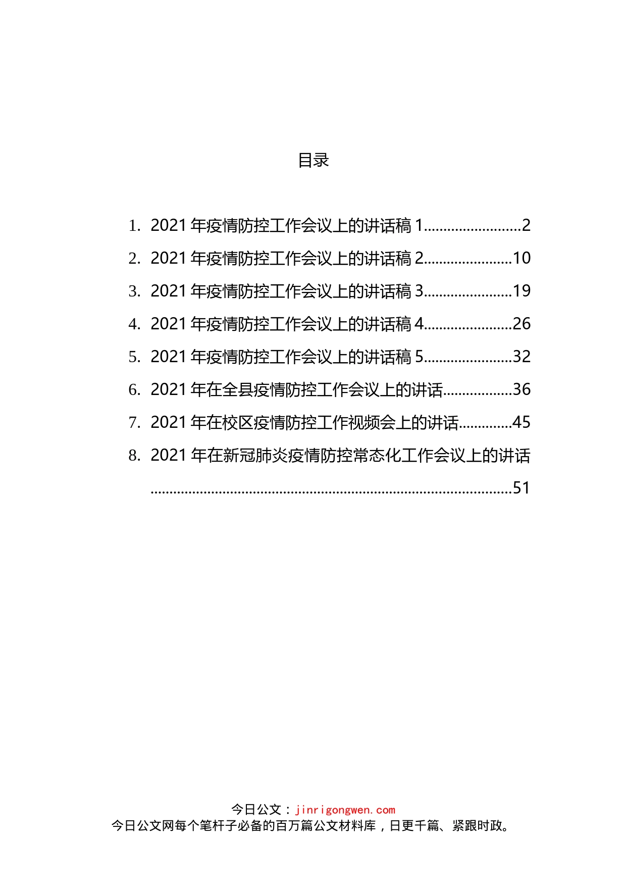 疫情防控工作讲话汇编_第2页