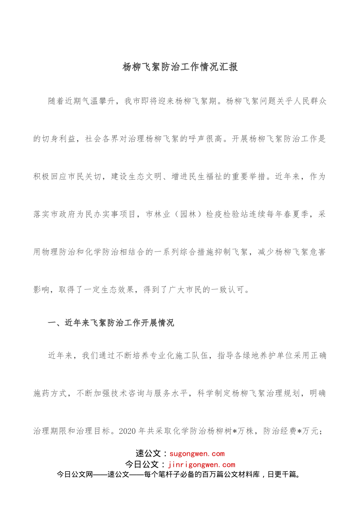 杨柳飞絮防治工作情况汇报_第1页
