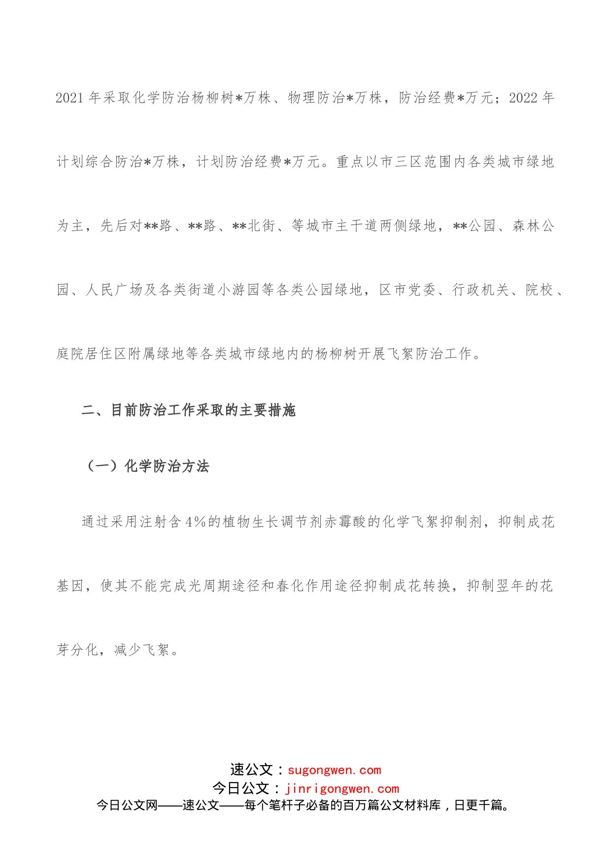 杨柳飞絮防治工作情况汇报_第2页