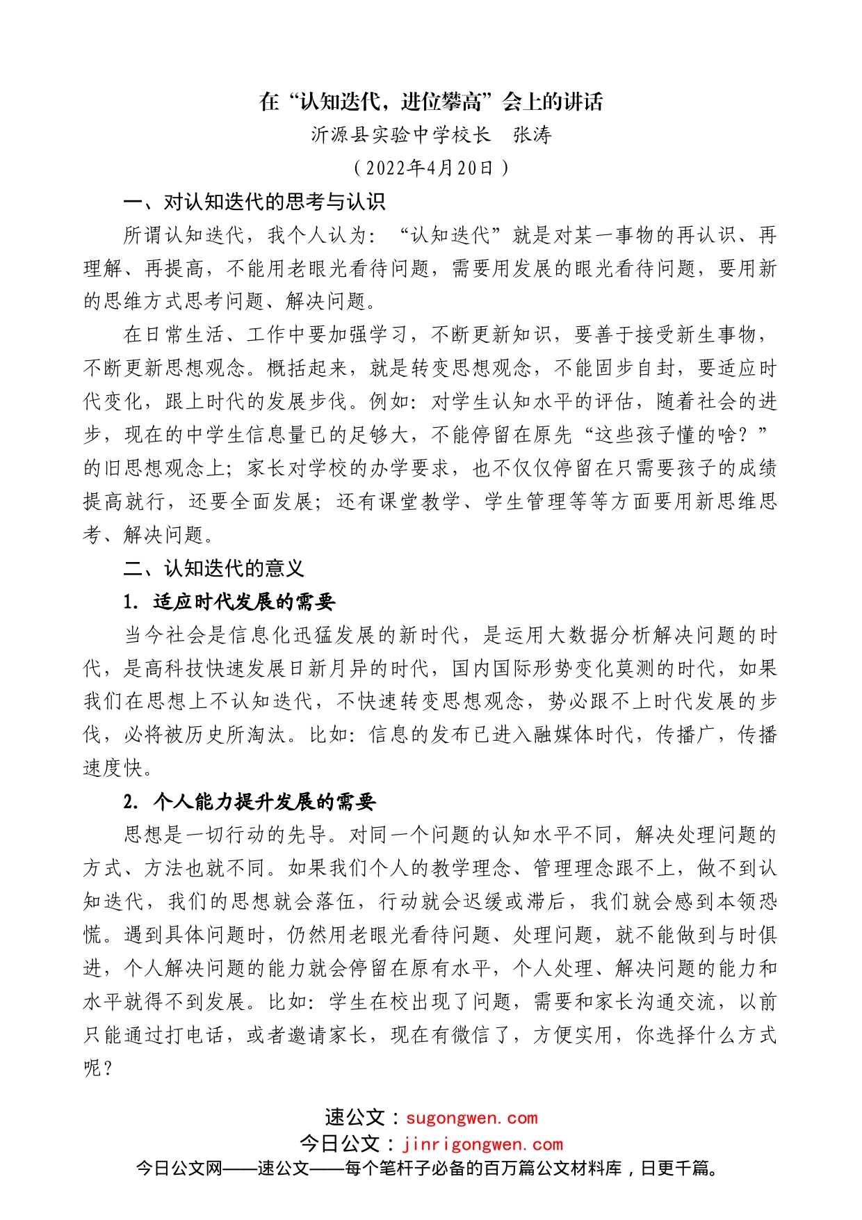 沂源县实验中学校长张涛：在“认知迭代，进位攀高”会上的讲话_第1页