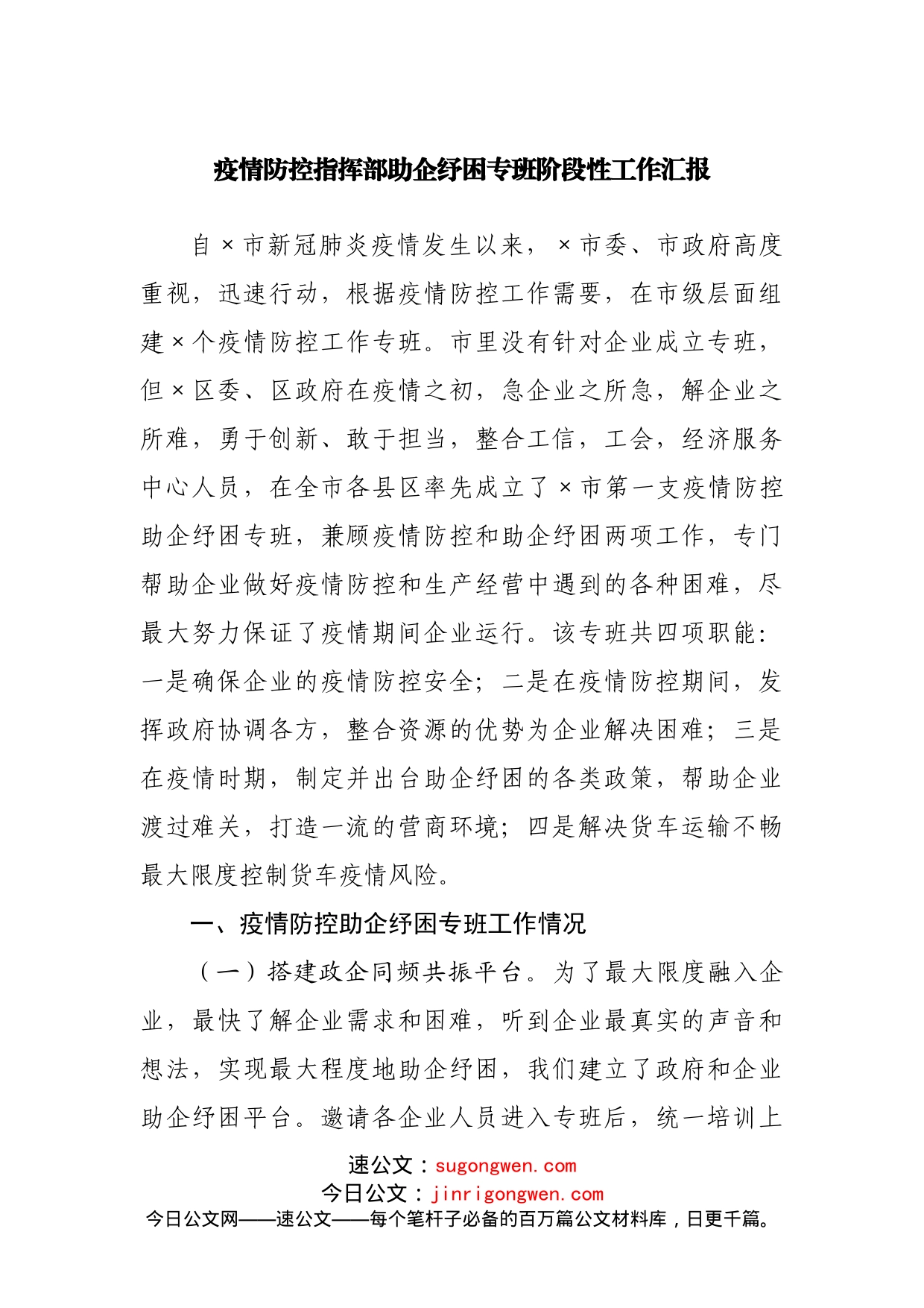 疫情防控指挥部助企纾困专班阶段性工作汇报_第1页