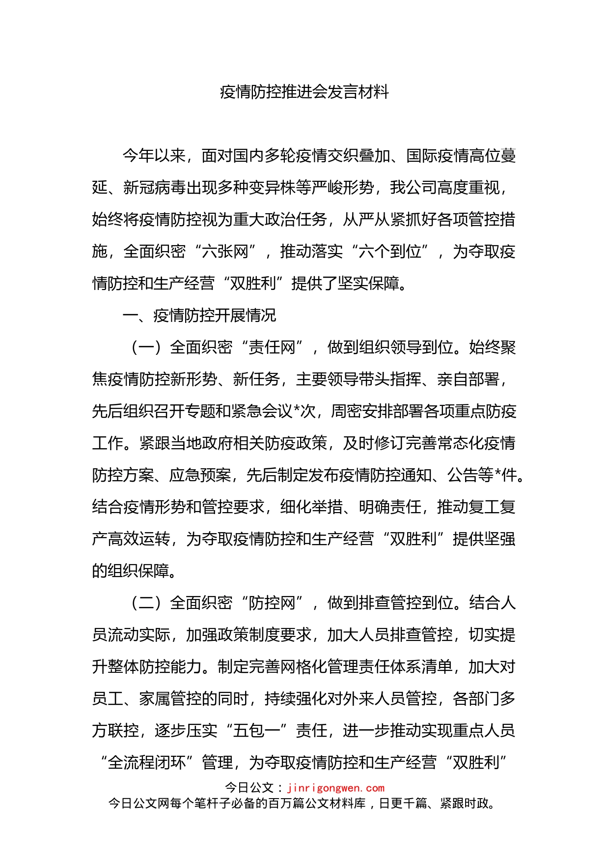 疫情防控推进会发言材料_第1页