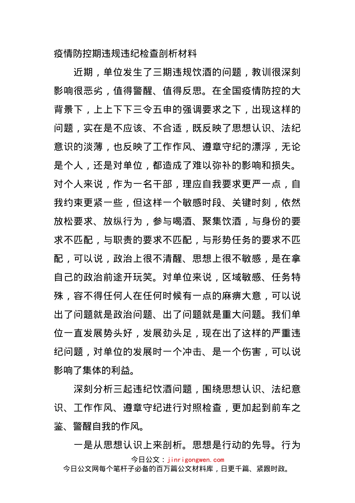 疫情防控期违规违纪检查剖析材料(1)_第1页