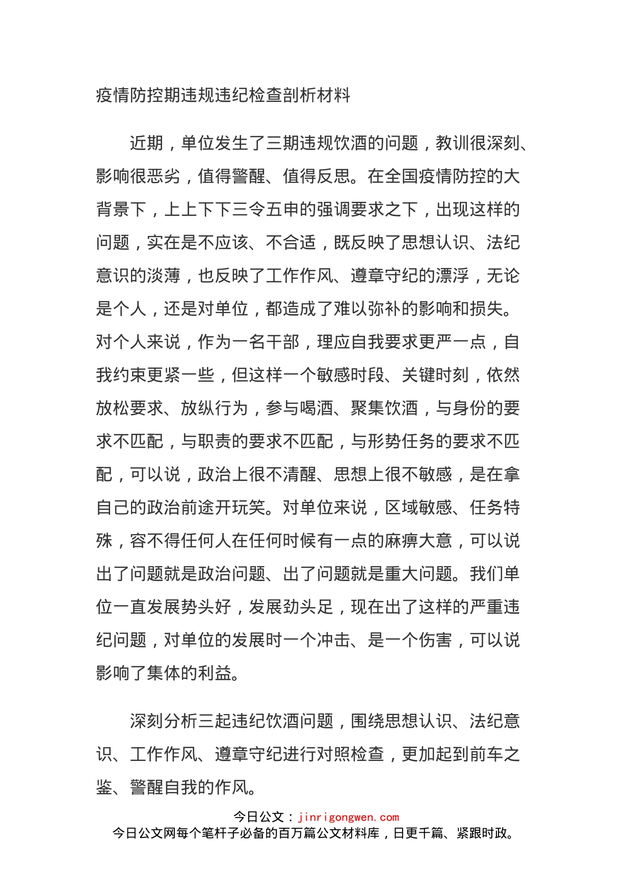 疫情防控期违规违纪检查剖析材料(2)_第1页