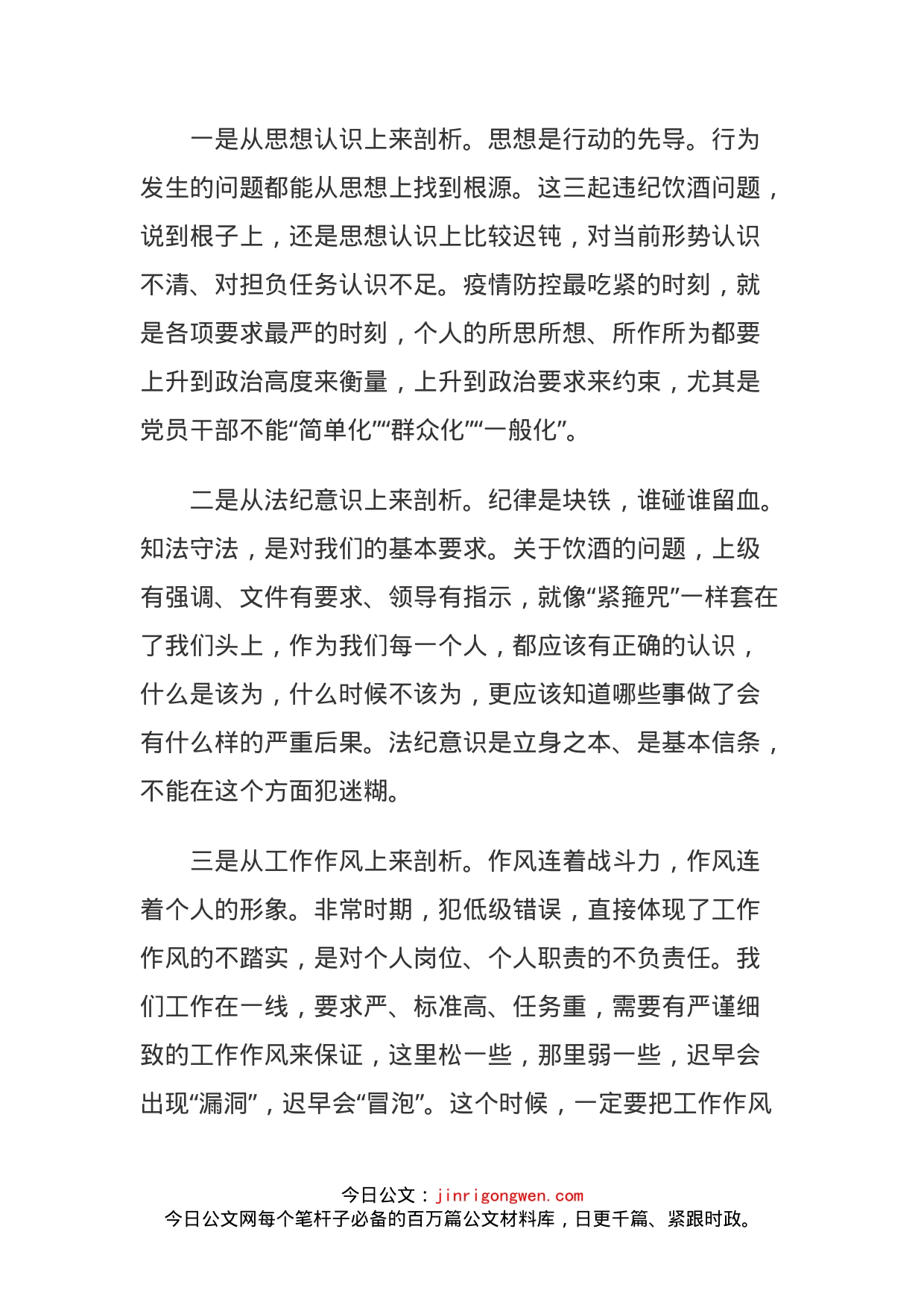 疫情防控期违规违纪检查剖析材料(2)_第2页