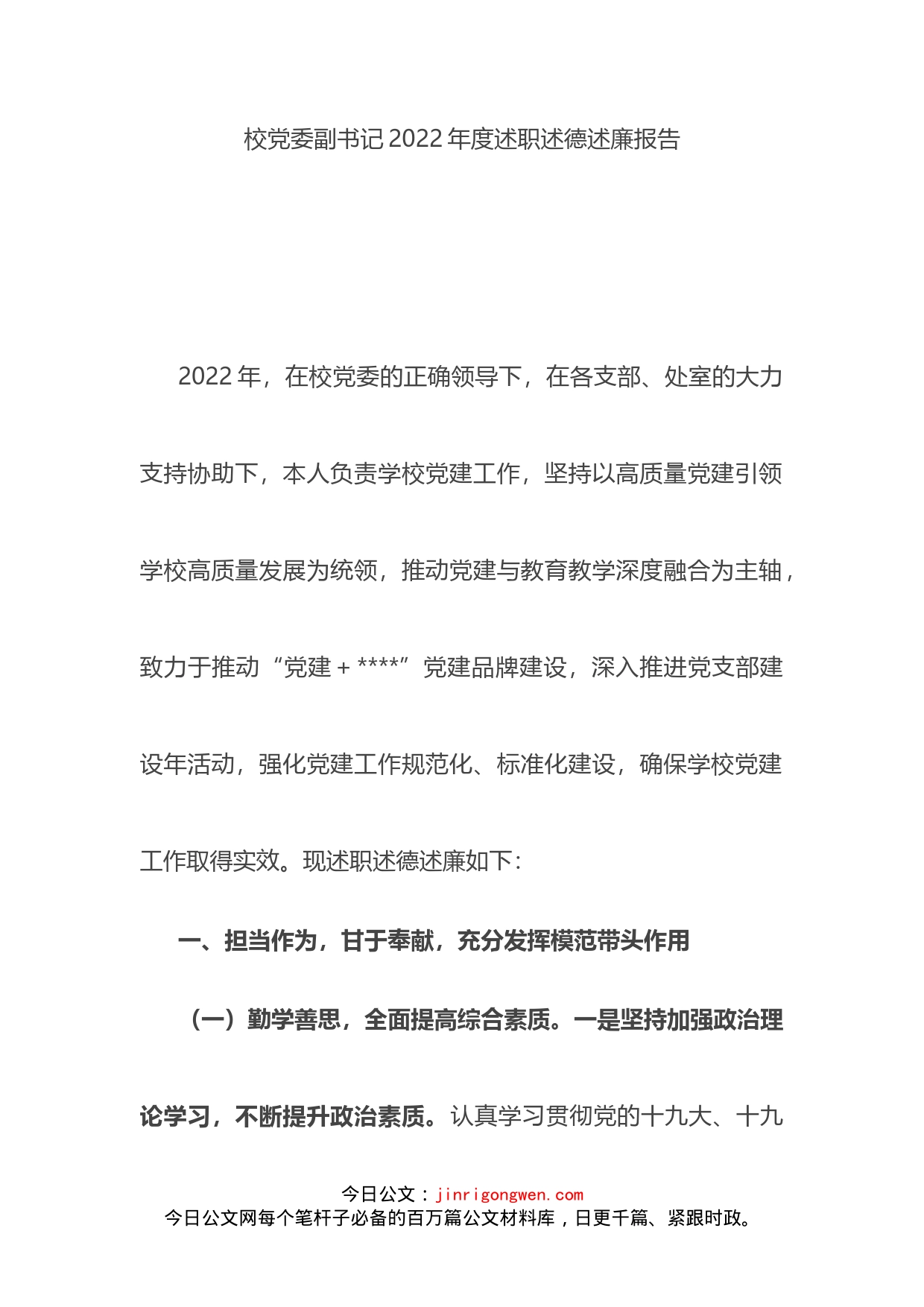 校党委副书记2022年度述职述德述廉报告_第1页