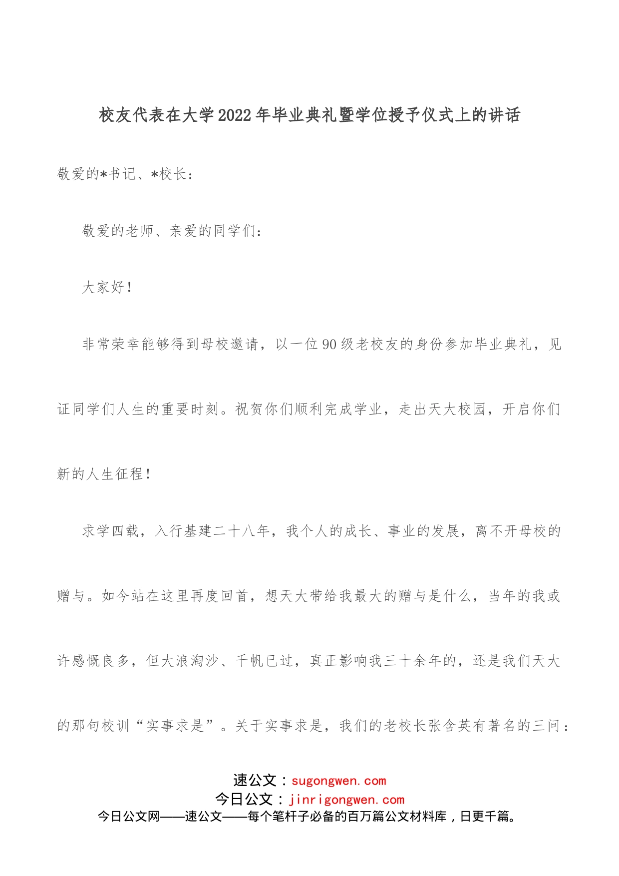 校友代表在大学2022年毕业典礼暨学位授予仪式上的讲话_第1页